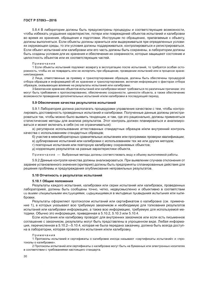 ГОСТ Р  57093-2016, страница 34