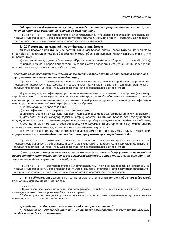 ГОСТ Р  57093-2016, страница 35