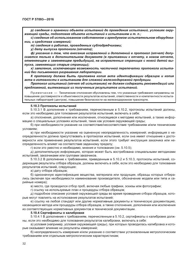 ГОСТ Р  57093-2016, страница 36