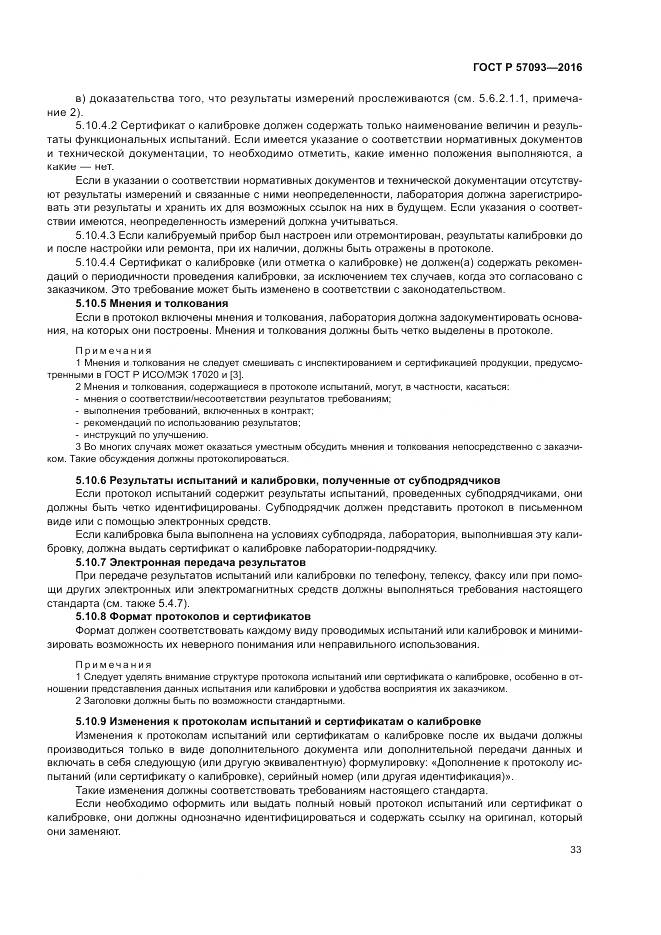 ГОСТ Р  57093-2016, страница 37