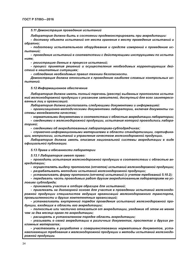 ГОСТ Р  57093-2016, страница 38