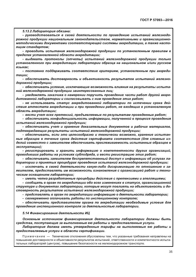 ГОСТ Р  57093-2016, страница 39
