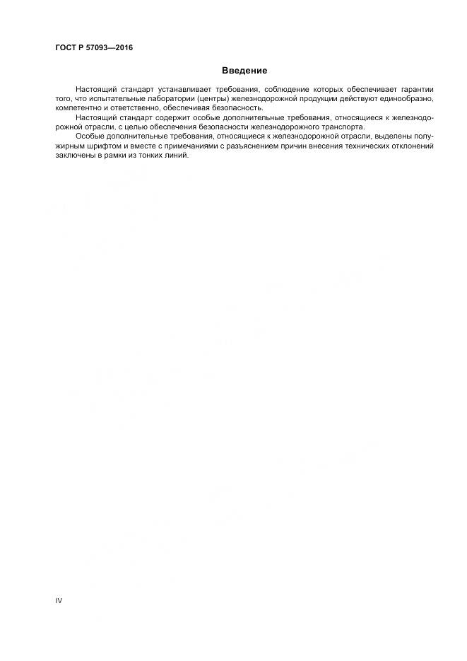 ГОСТ Р  57093-2016, страница 4