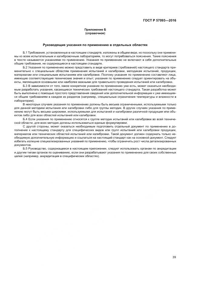 ГОСТ Р  57093-2016, страница 43