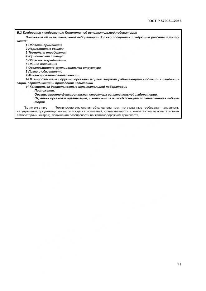 ГОСТ Р  57093-2016, страница 45