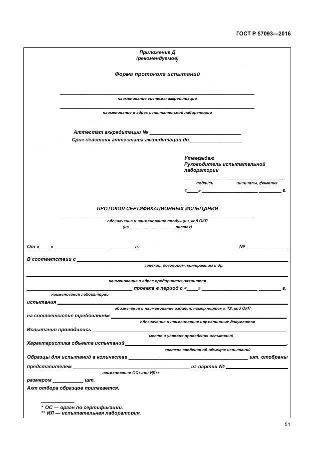 ГОСТ Р  57093-2016, страница 55