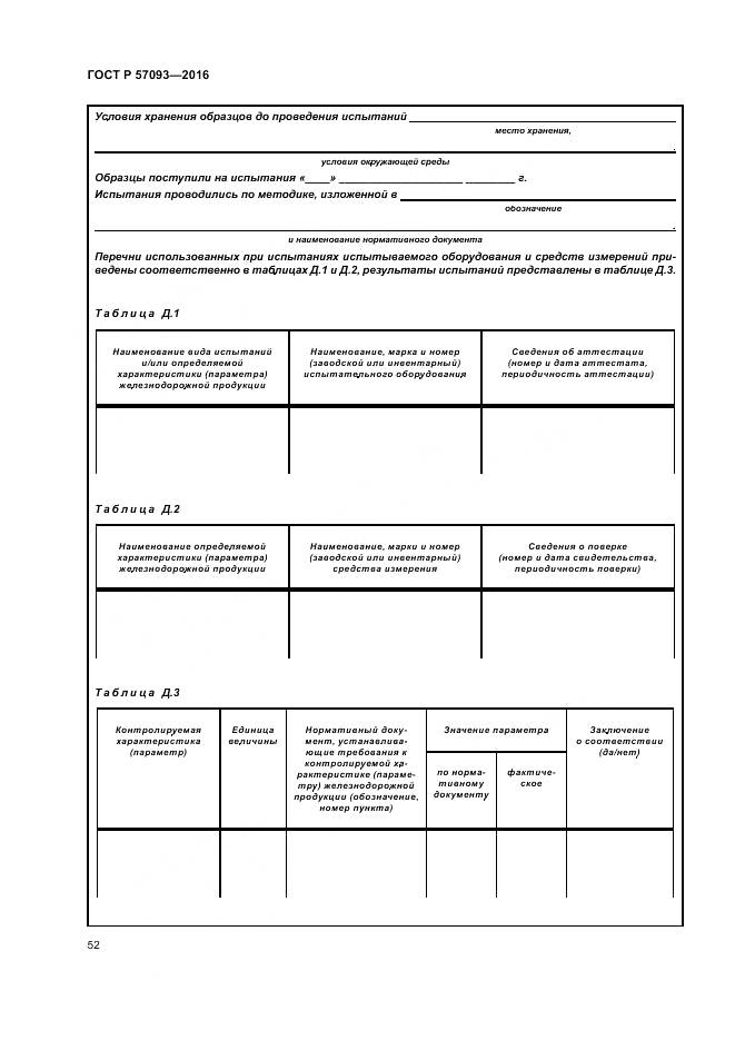 ГОСТ Р  57093-2016, страница 56