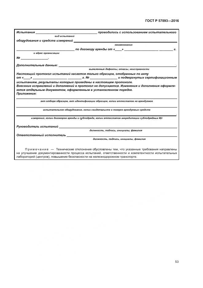 ГОСТ Р  57093-2016, страница 57
