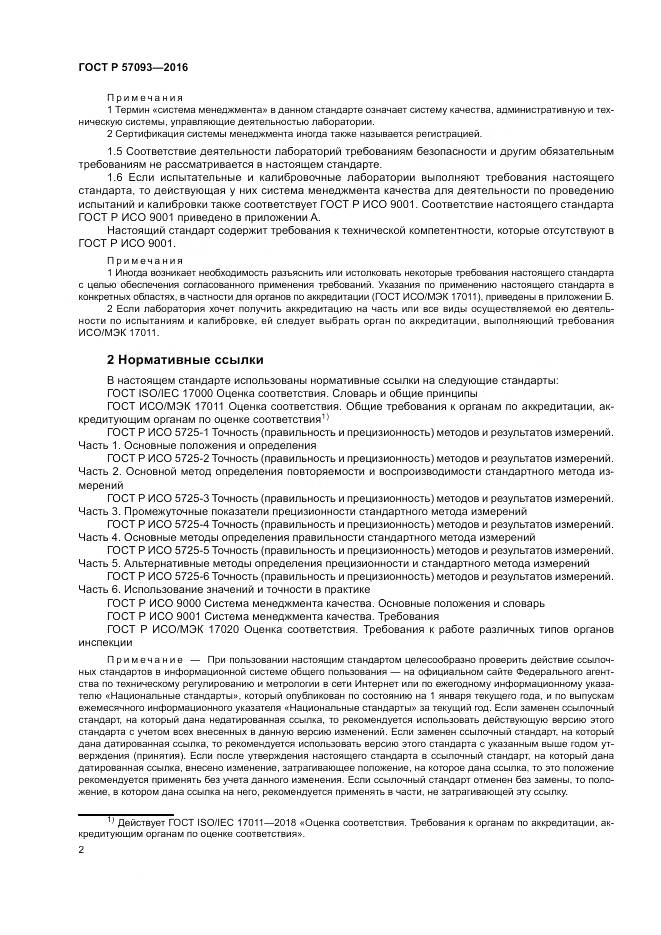 ГОСТ Р  57093-2016, страница 6