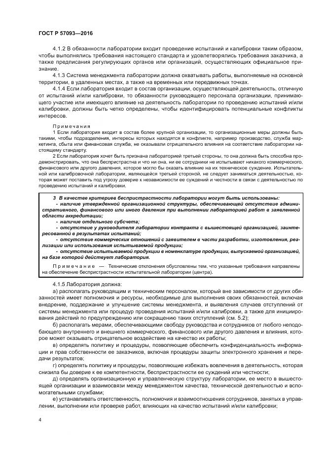 ГОСТ Р  57093-2016, страница 8