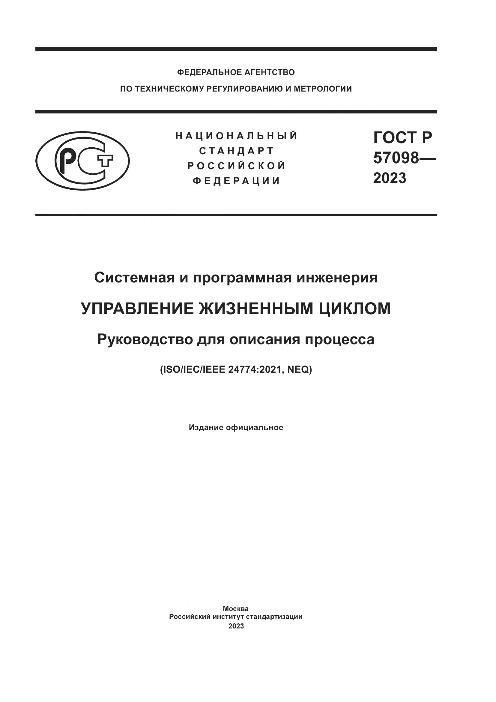 ГОСТ Р 57098-2023, страница 1