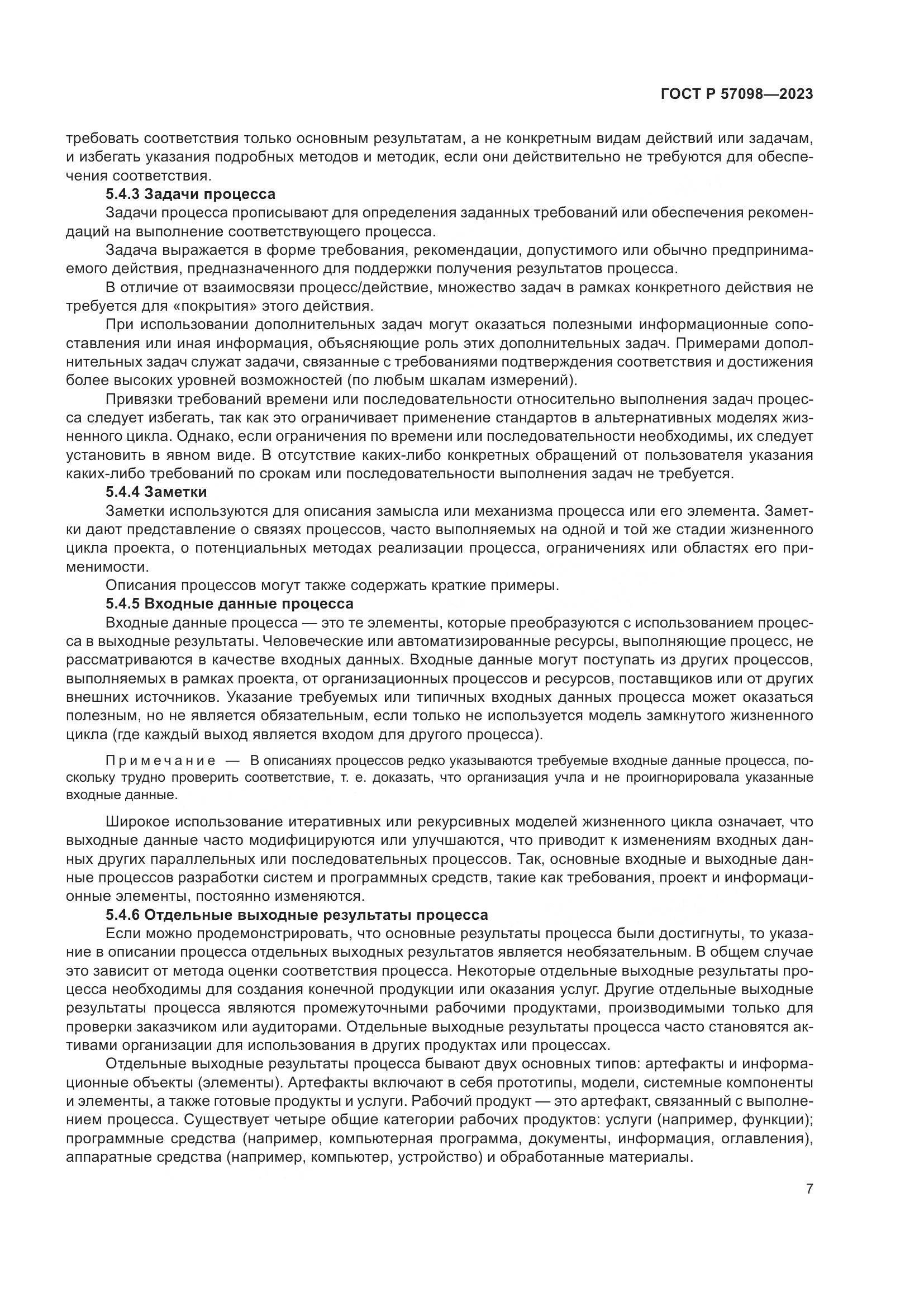 ГОСТ Р 57098-2023, страница 11