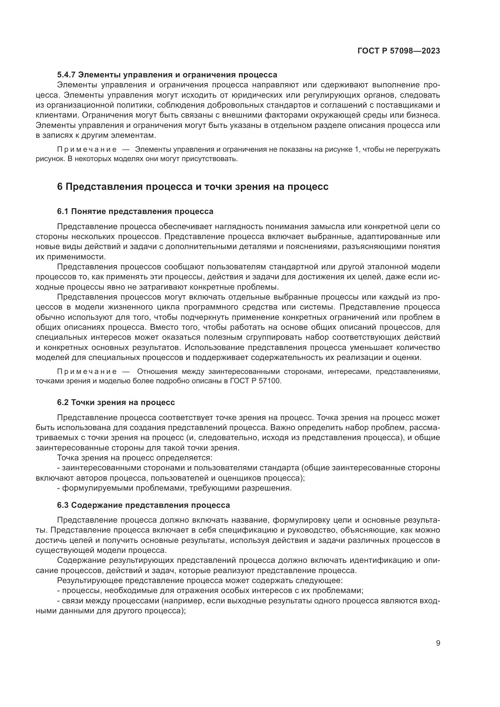 ГОСТ Р 57098-2023, страница 13
