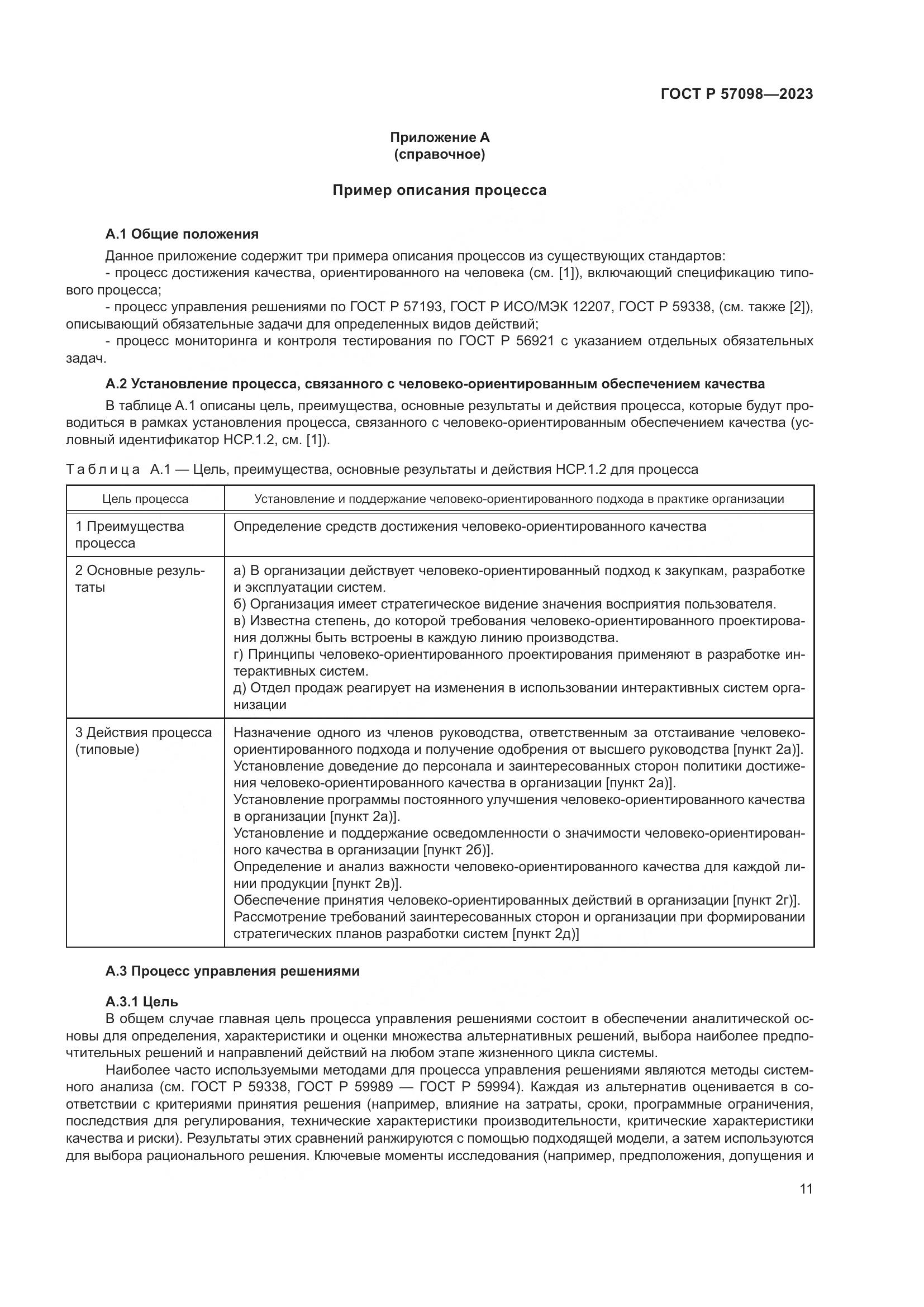 ГОСТ Р 57098-2023, страница 15
