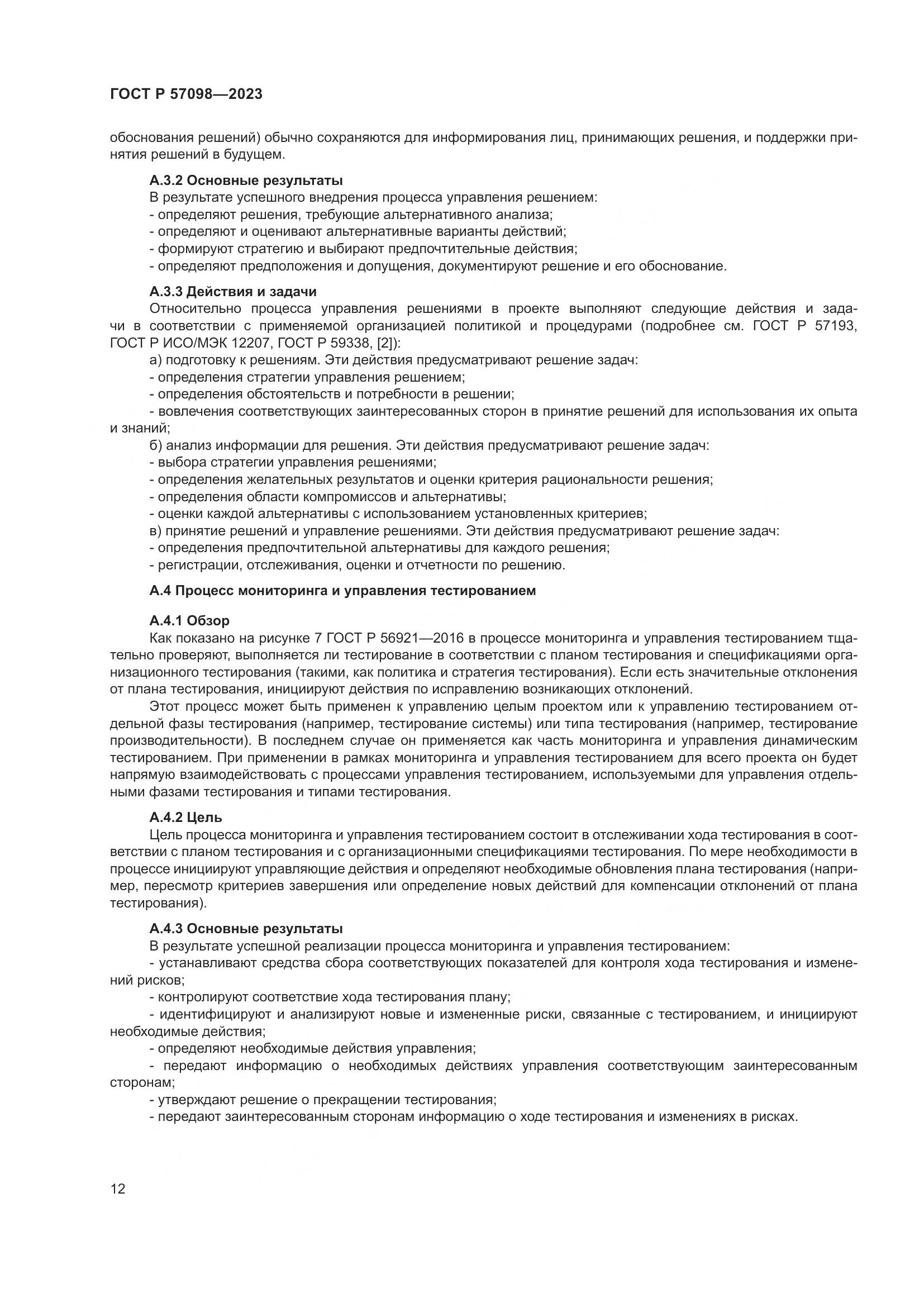 ГОСТ Р 57098-2023, страница 16