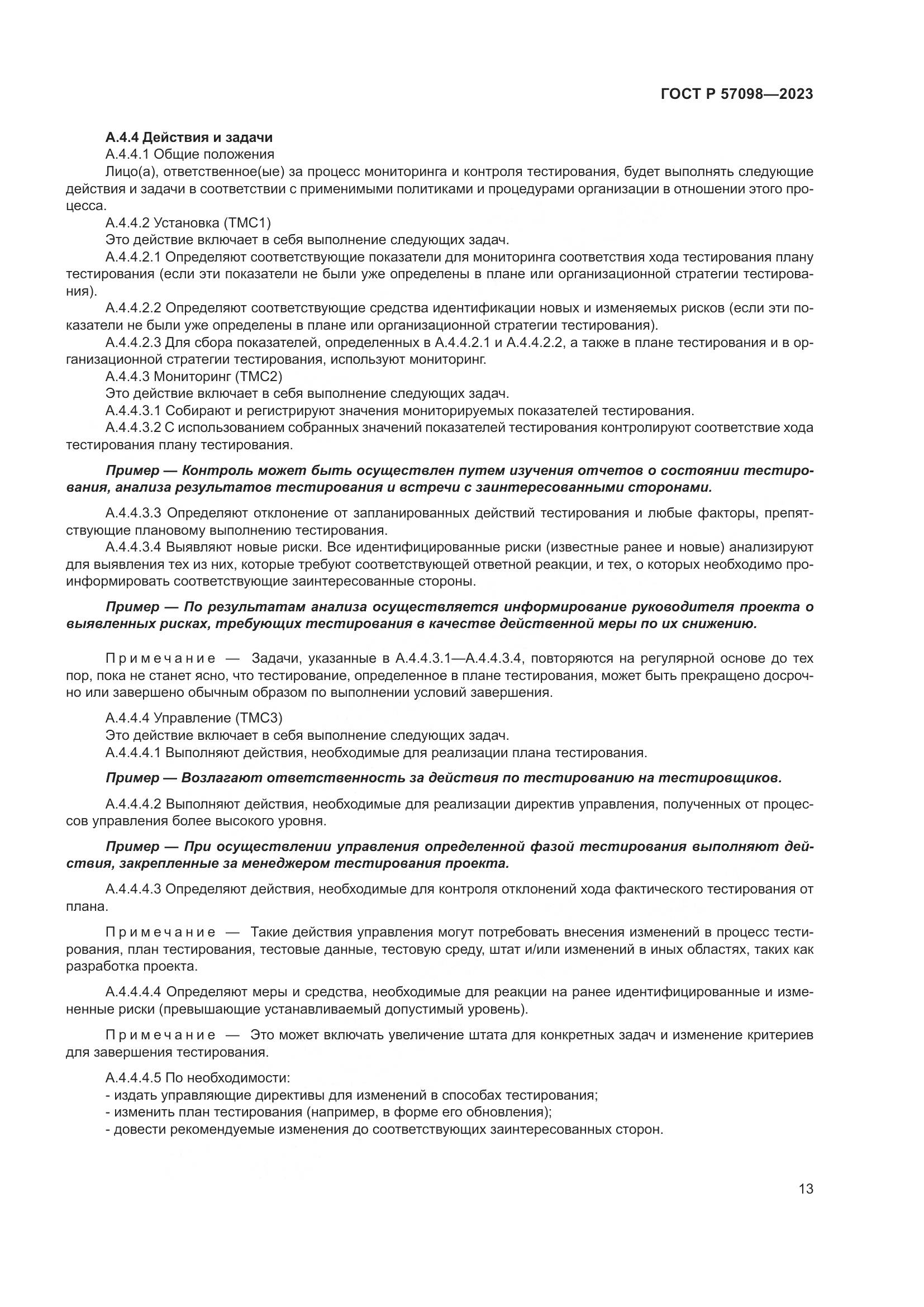 ГОСТ Р 57098-2023, страница 17