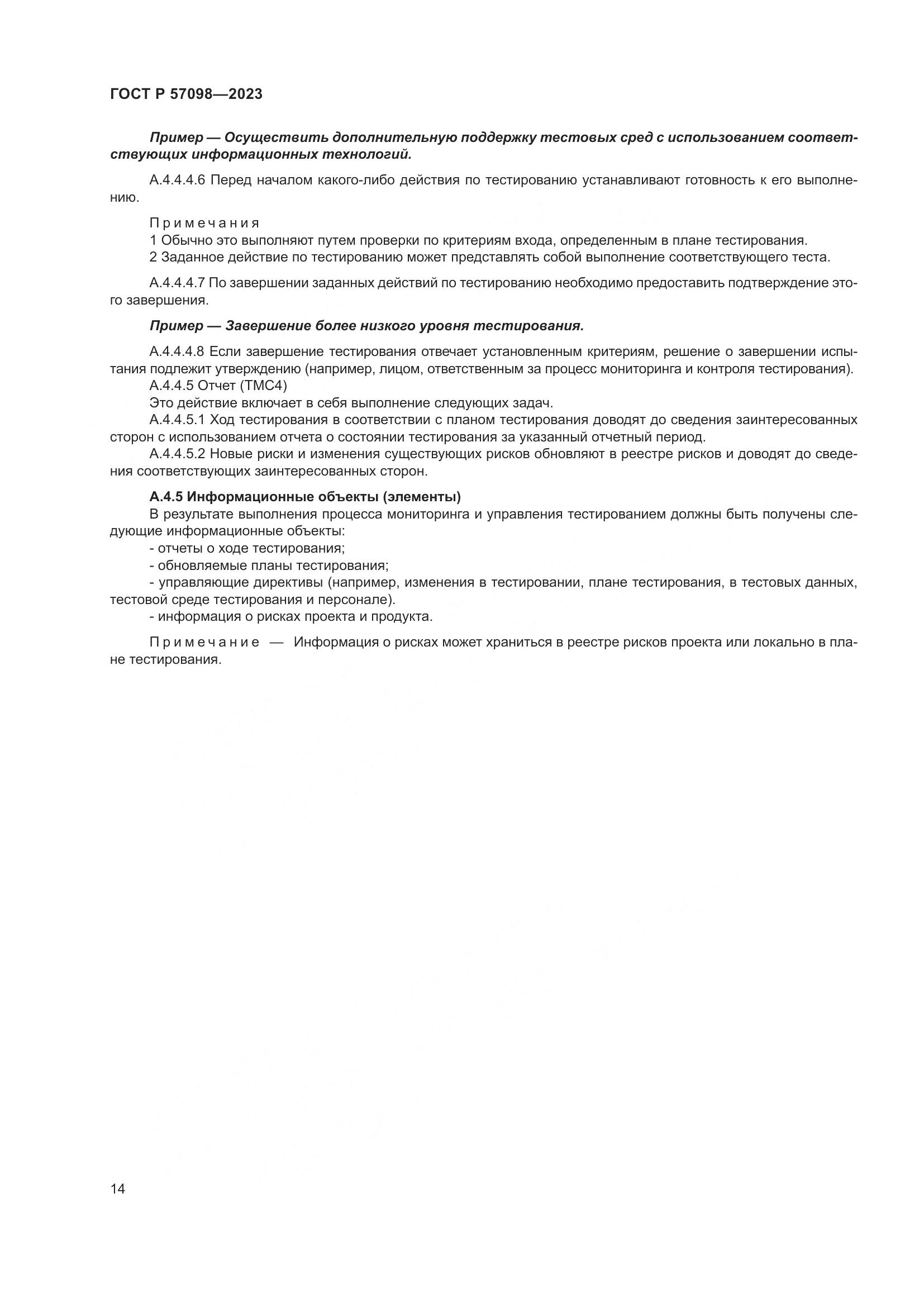 ГОСТ Р 57098-2023, страница 18