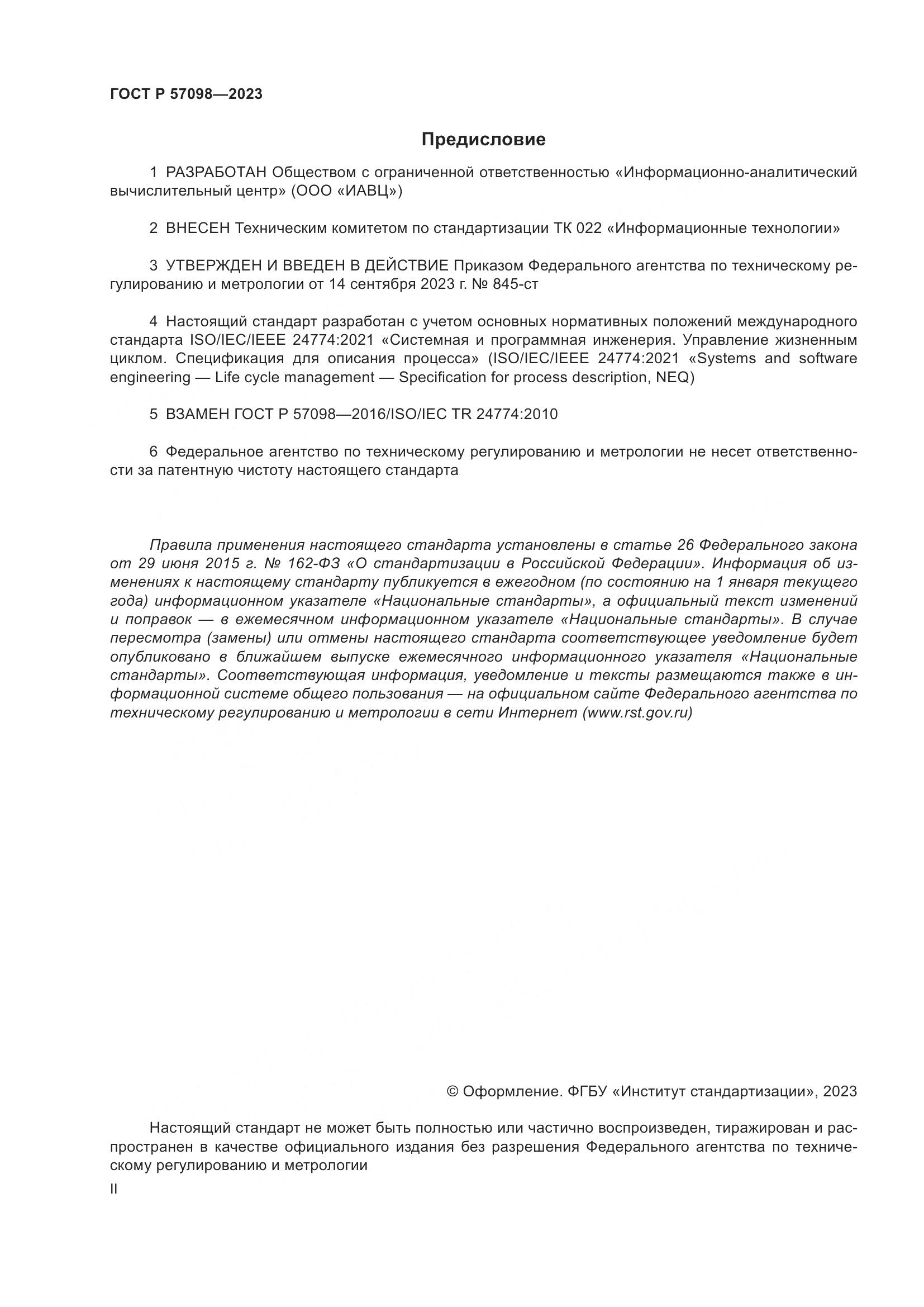ГОСТ Р 57098-2023, страница 2
