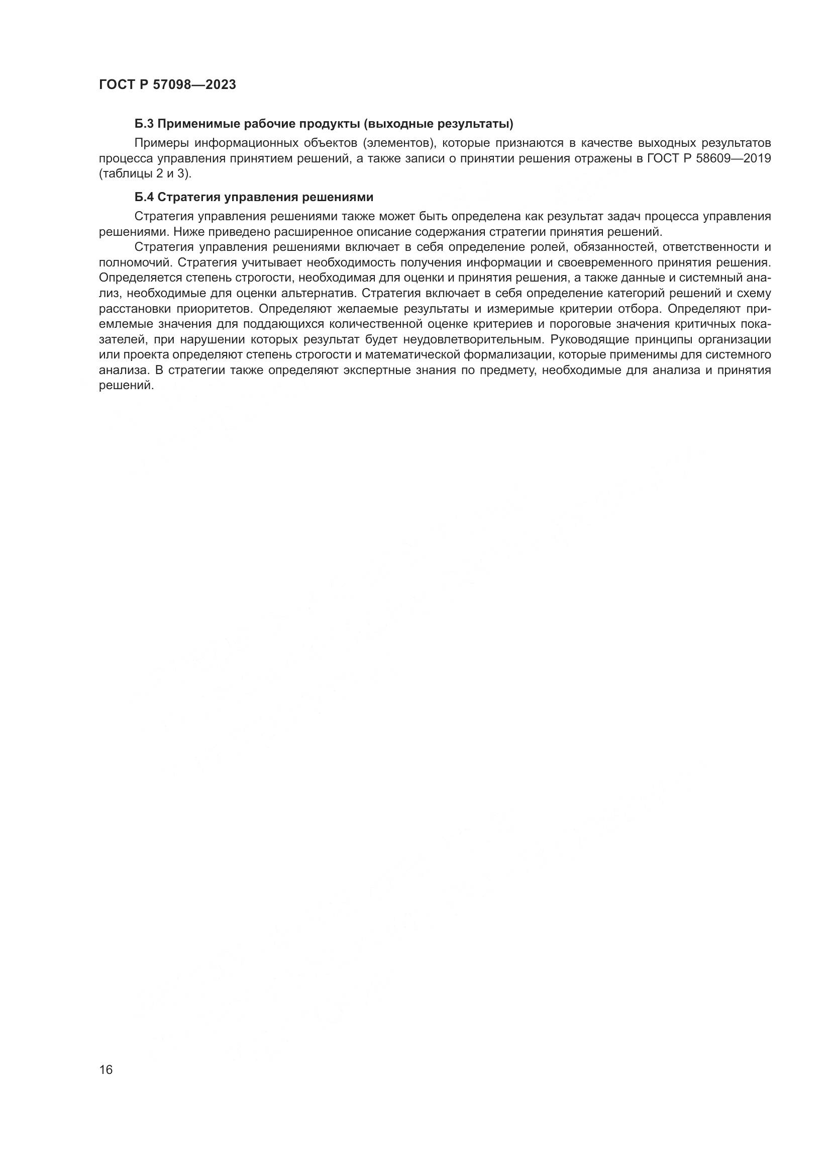 ГОСТ Р 57098-2023, страница 20