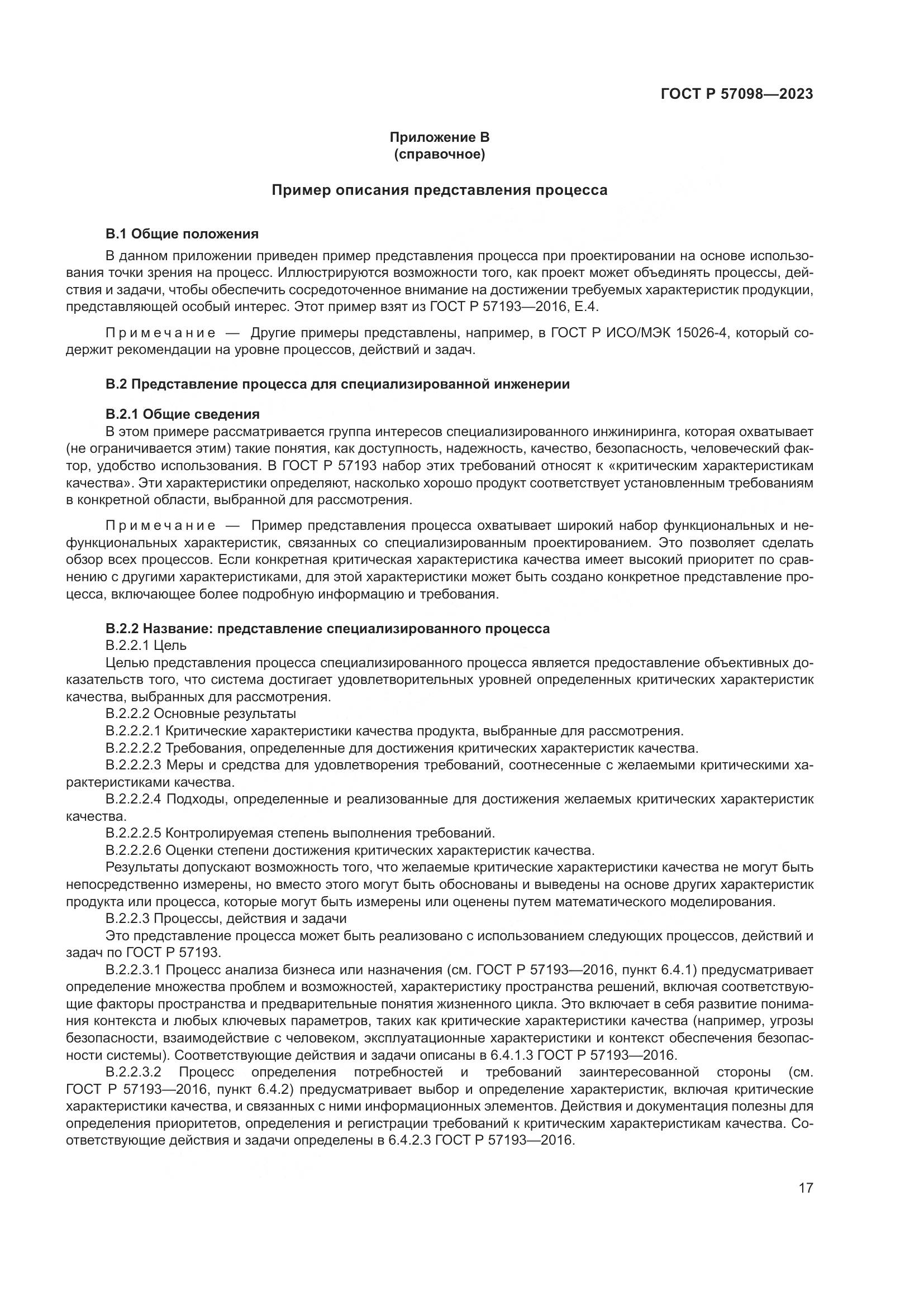 ГОСТ Р 57098-2023, страница 21