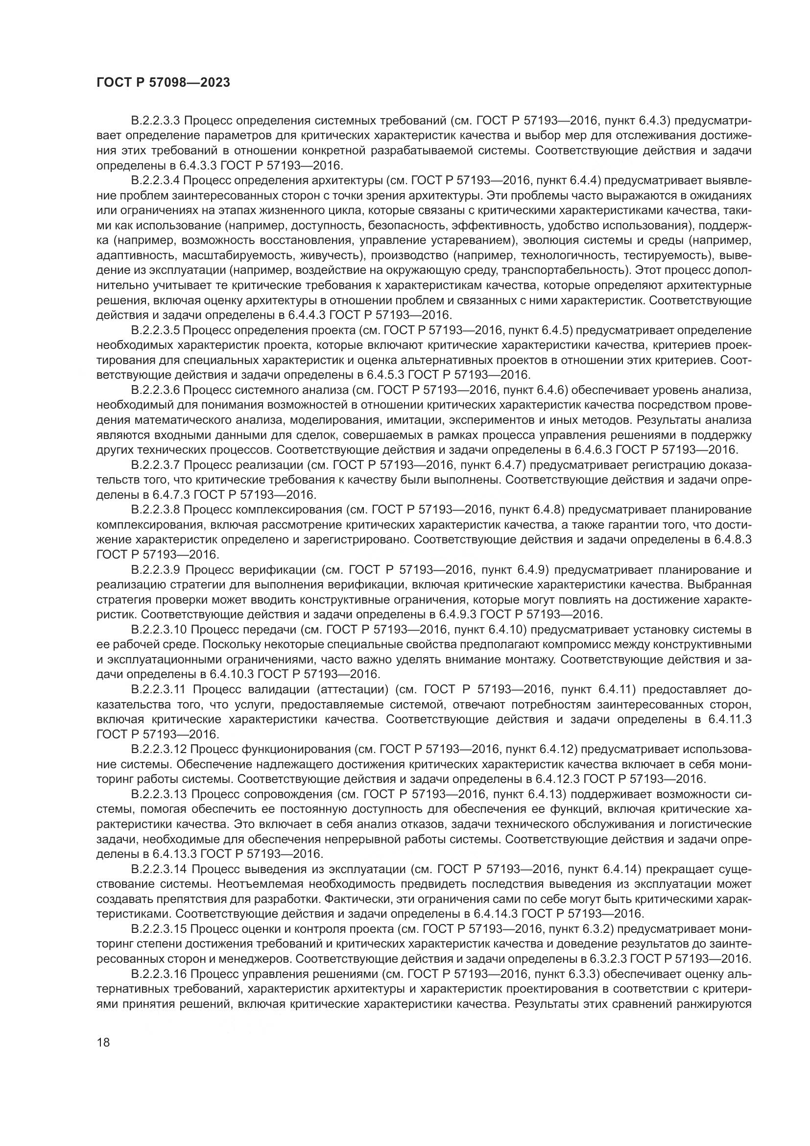 ГОСТ Р 57098-2023, страница 22