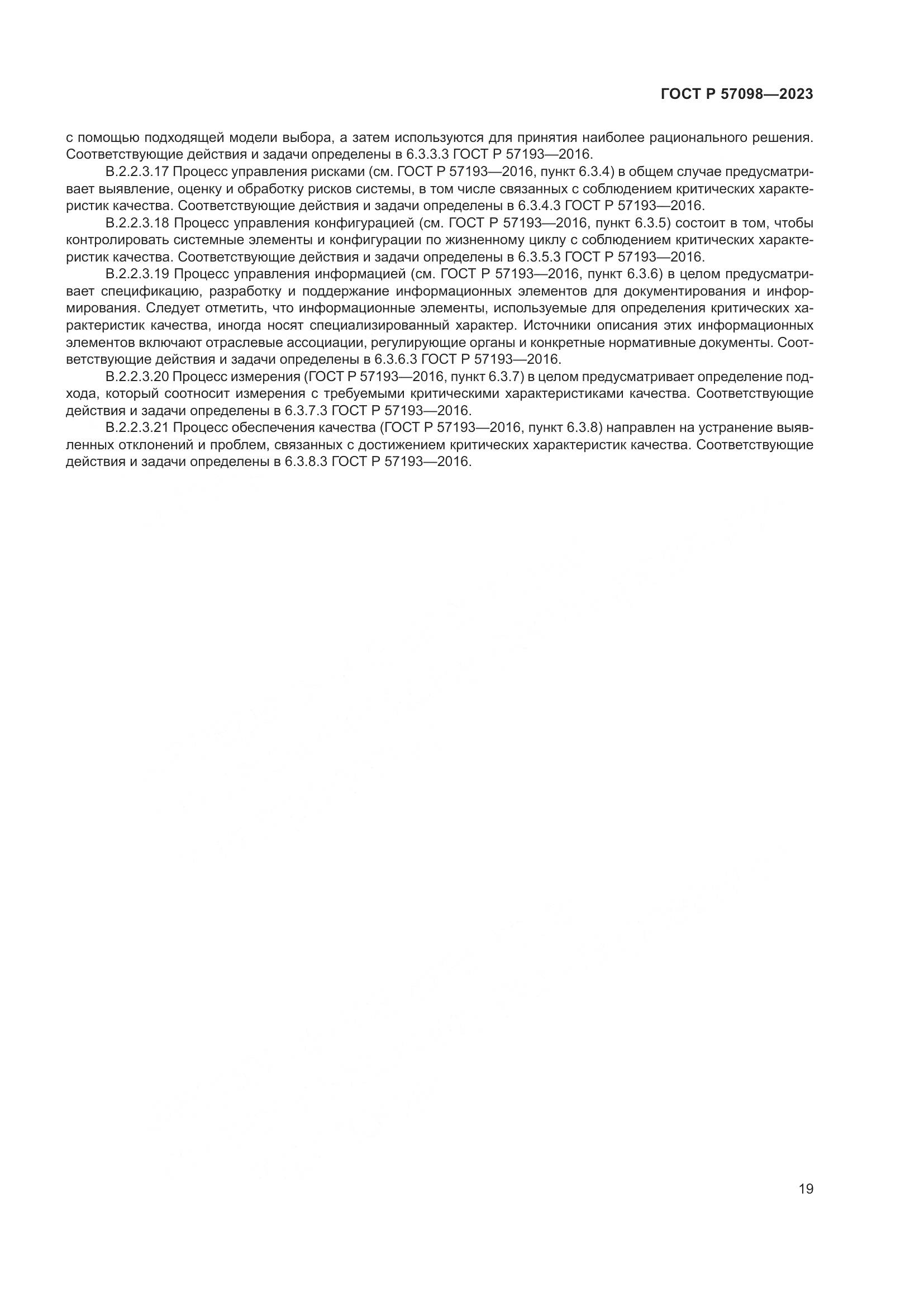 ГОСТ Р 57098-2023, страница 23