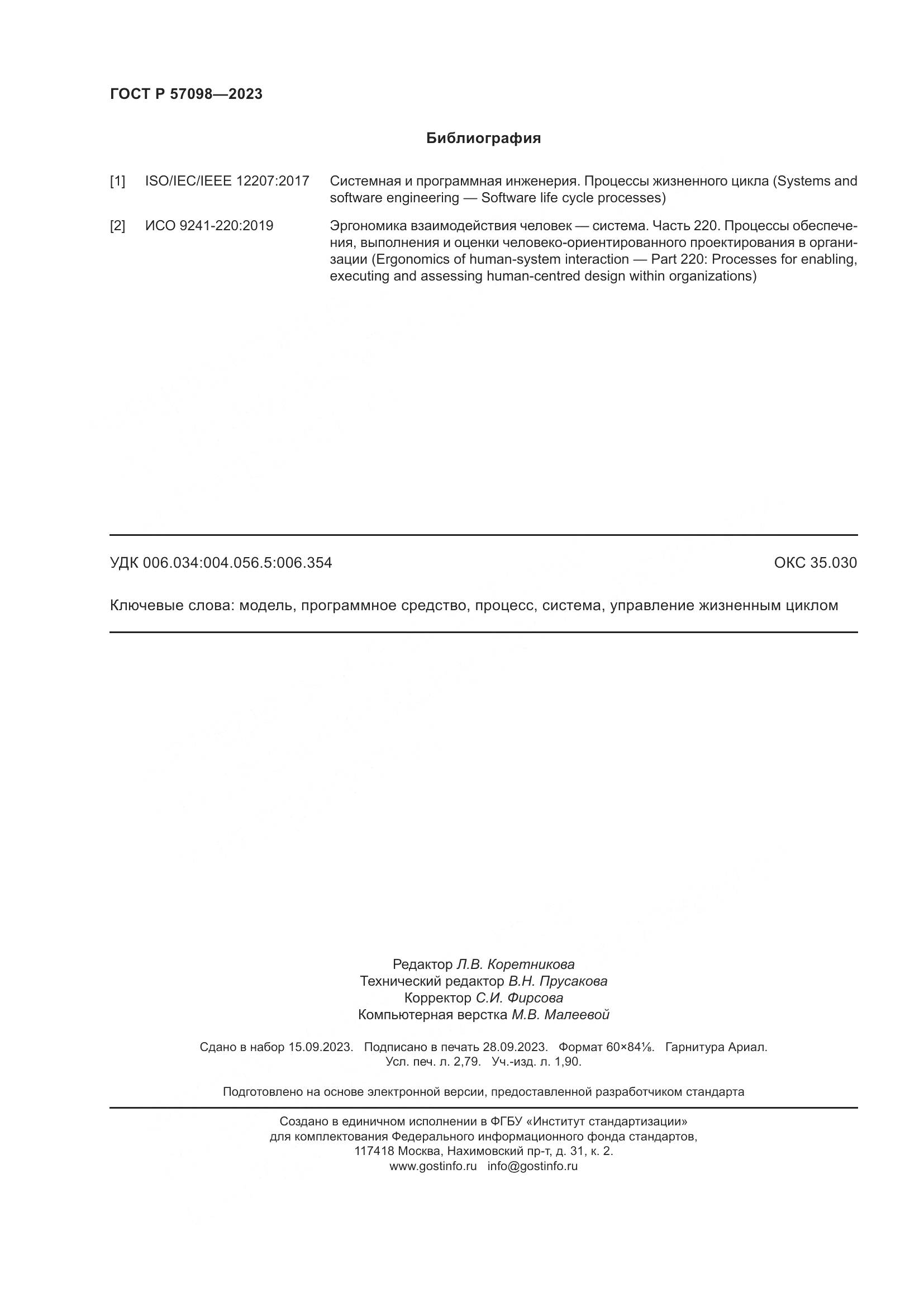 ГОСТ Р 57098-2023, страница 24