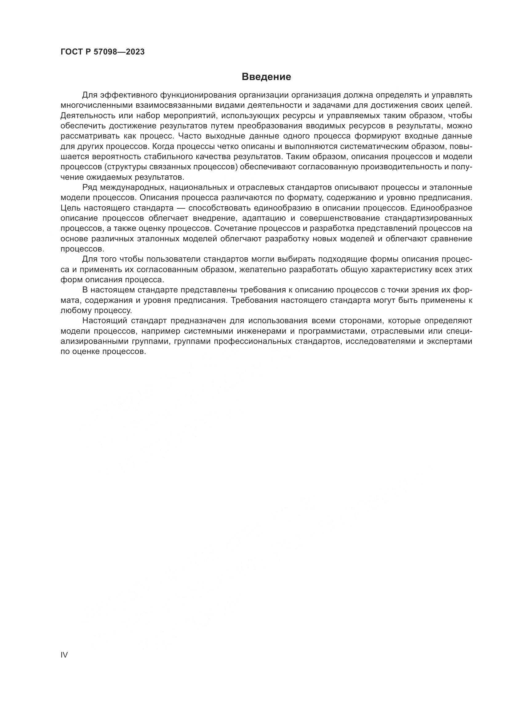 ГОСТ Р 57098-2023, страница 4