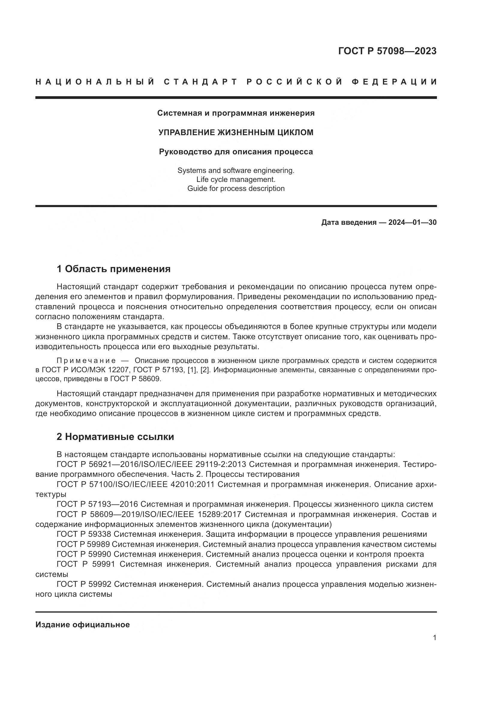 ГОСТ Р 57098-2023, страница 5