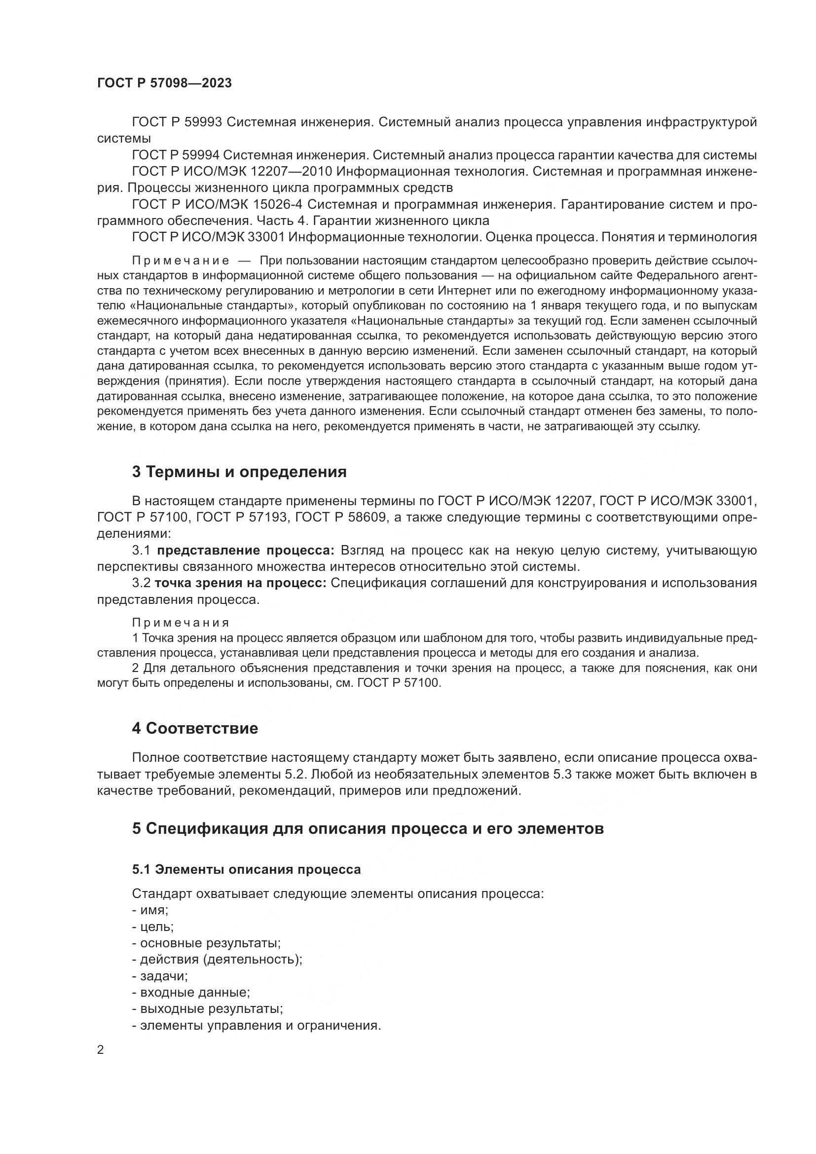 ГОСТ Р 57098-2023, страница 6