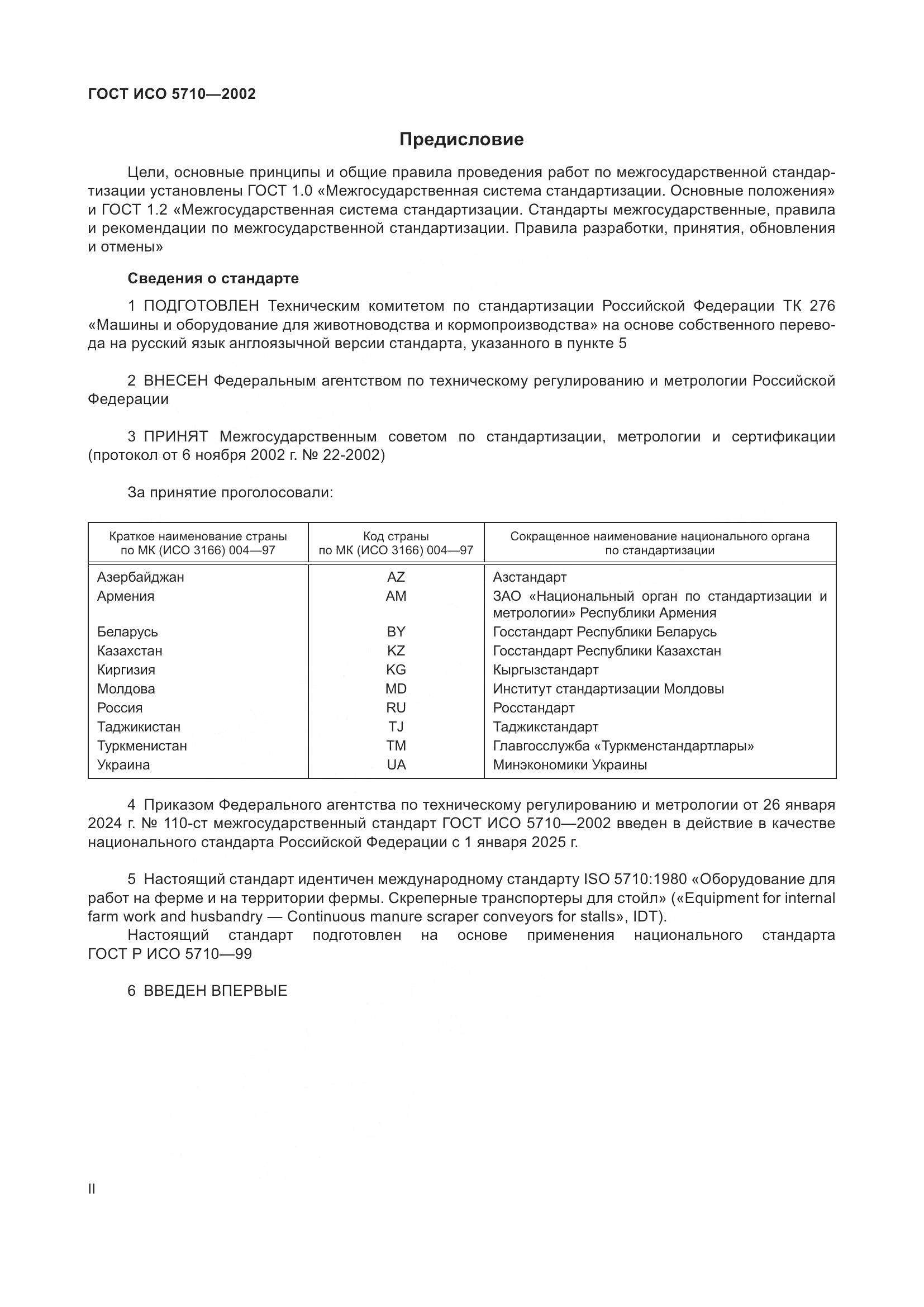 ГОСТ ИСО 5710-2002, страница 2
