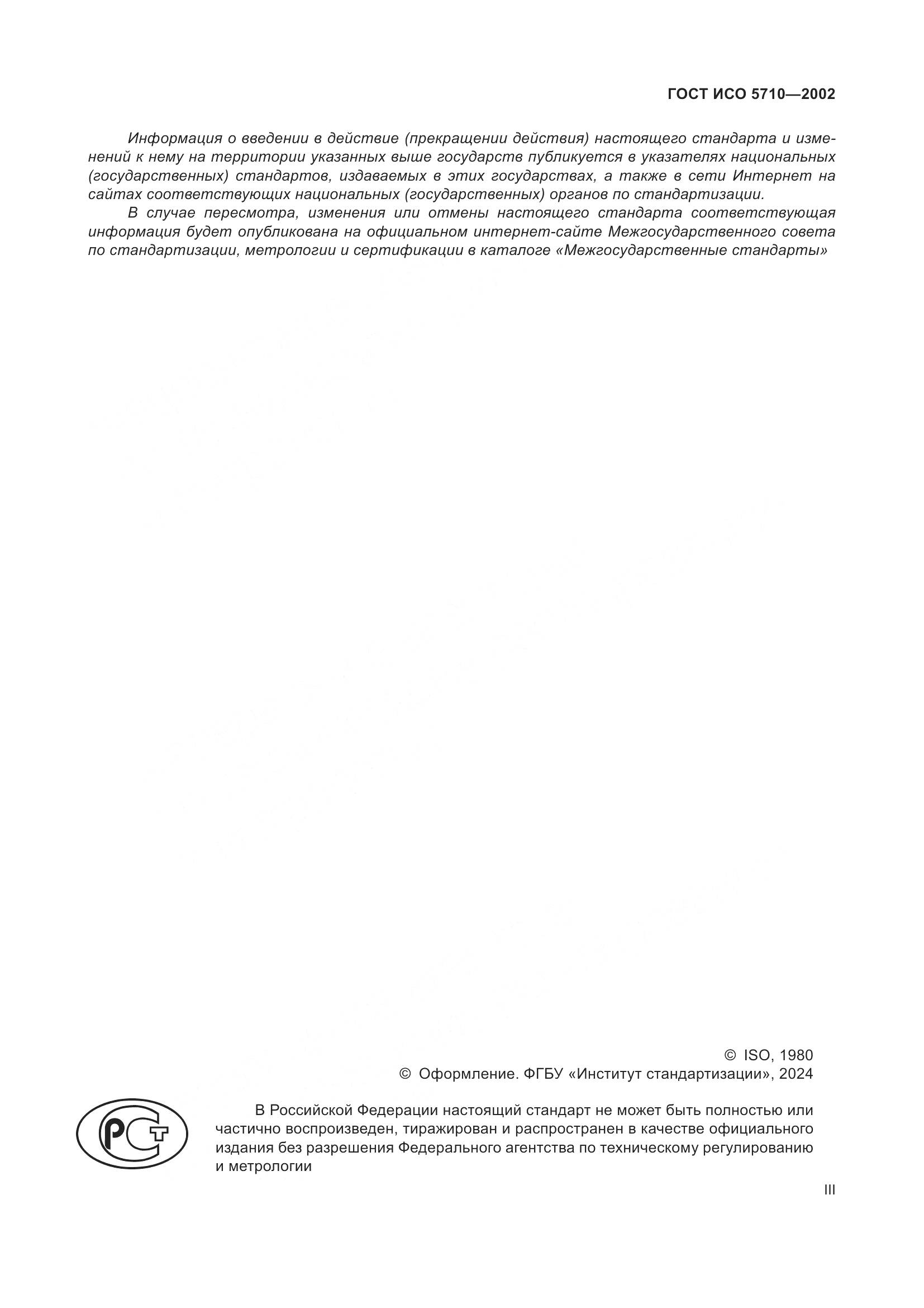 ГОСТ ИСО 5710-2002, страница 3