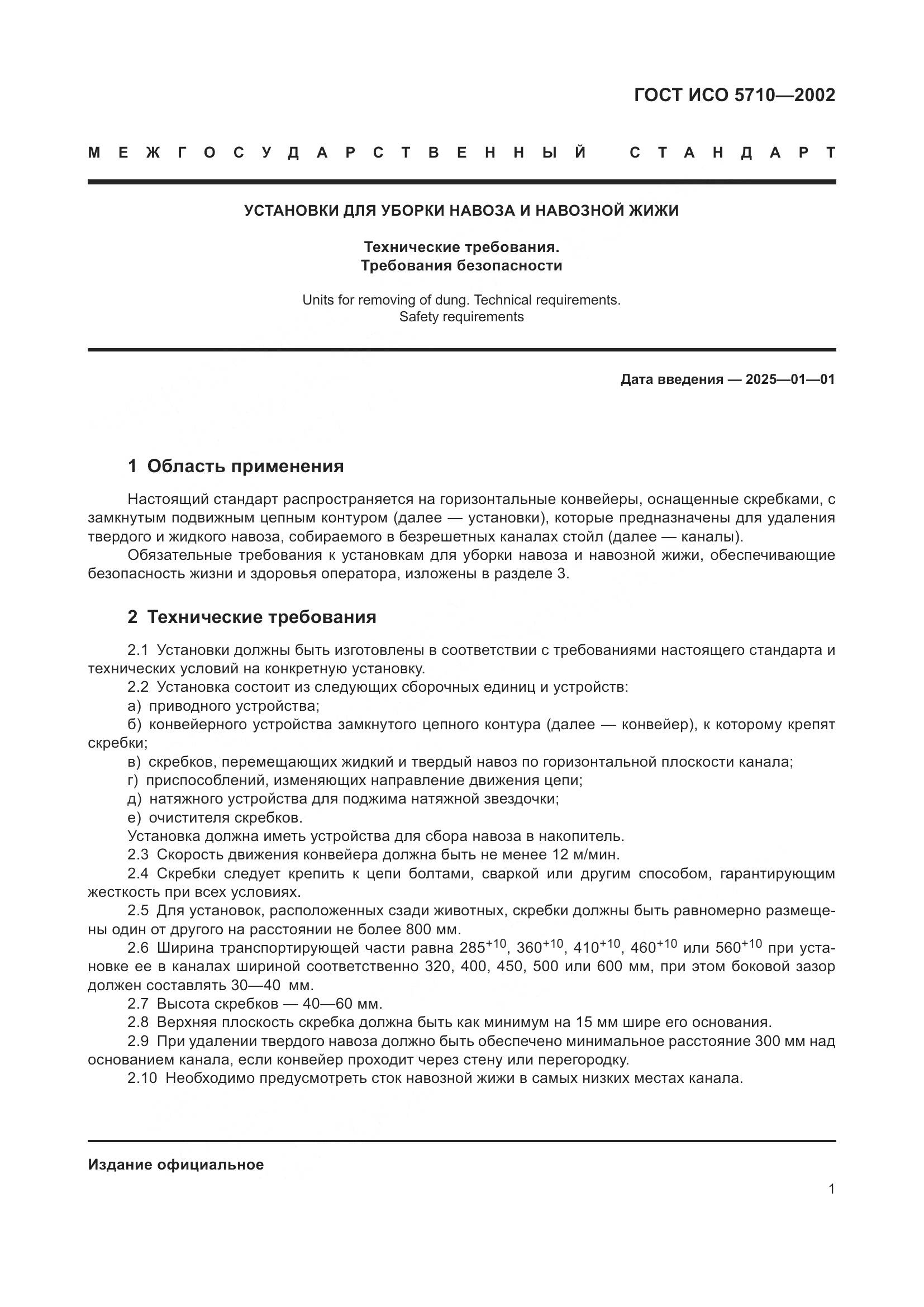 ГОСТ ИСО 5710-2002, страница 5