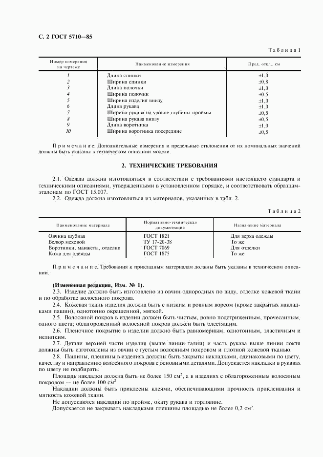 ГОСТ 5710-85, страница 3