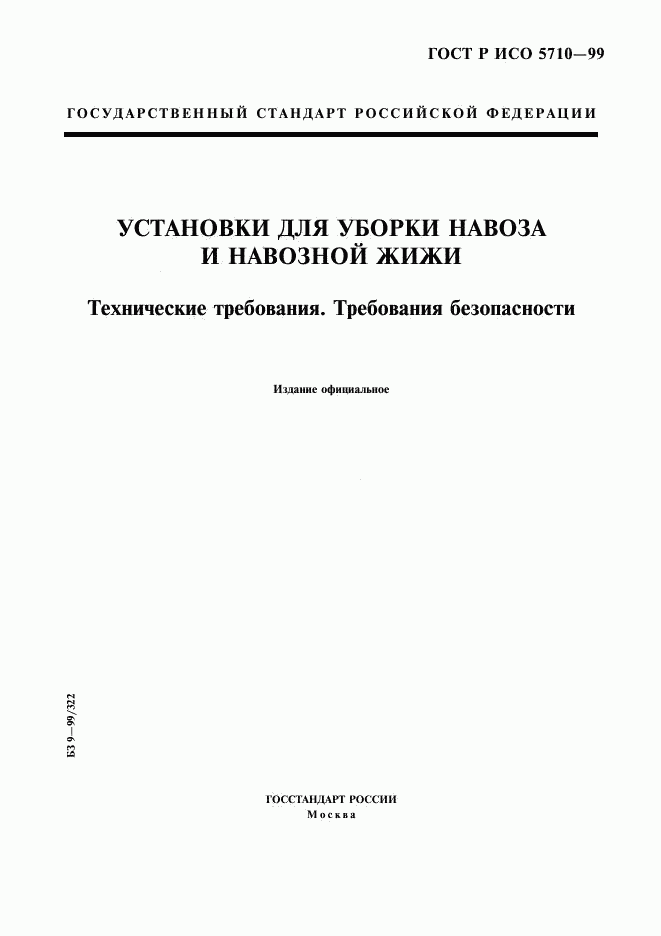 ГОСТ Р ИСО 5710-99, страница 1