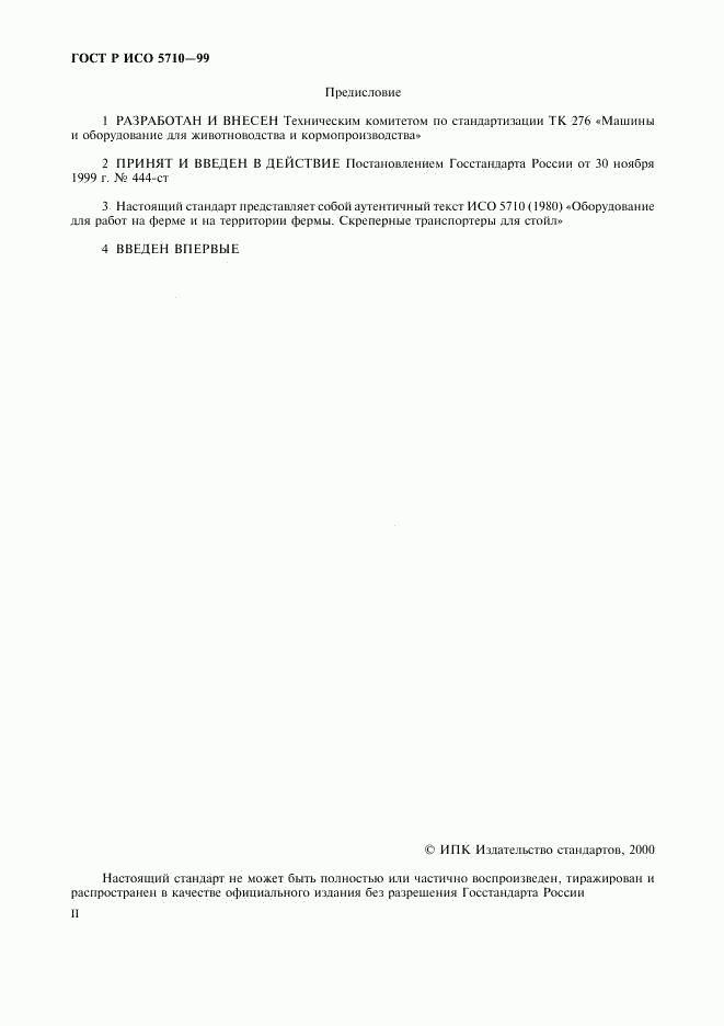 ГОСТ Р ИСО 5710-99, страница 2