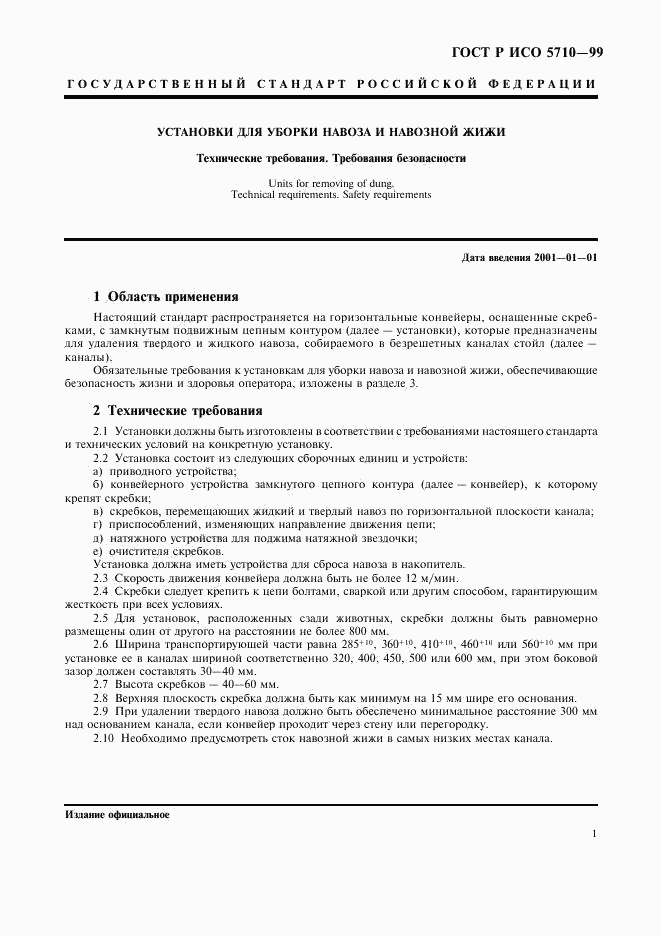 ГОСТ Р ИСО 5710-99, страница 3
