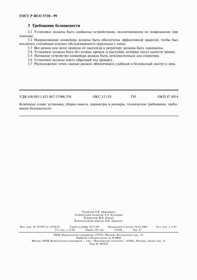ГОСТ Р ИСО 5710-99, страница 4
