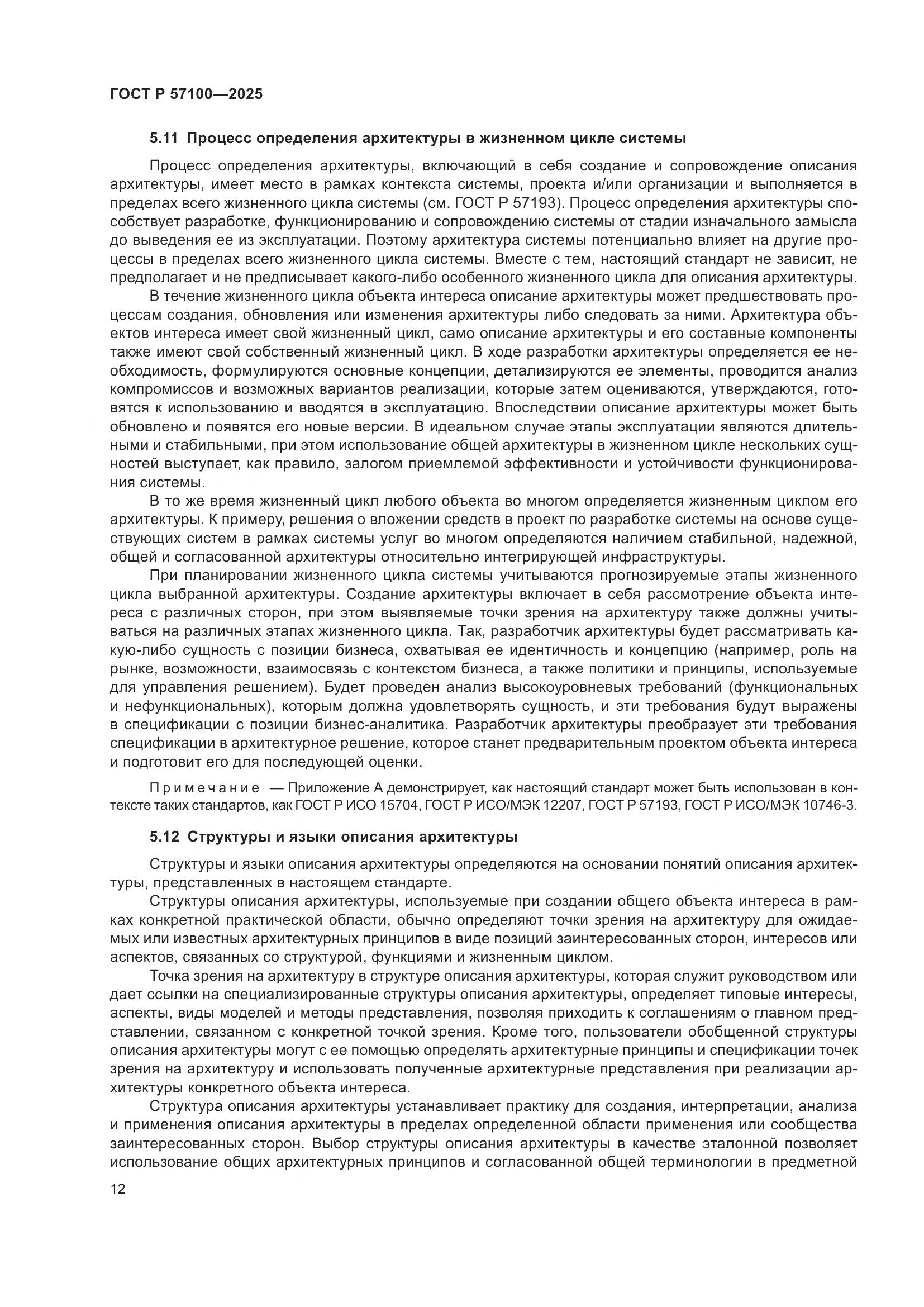 ГОСТ Р 57100-2025, страница 16