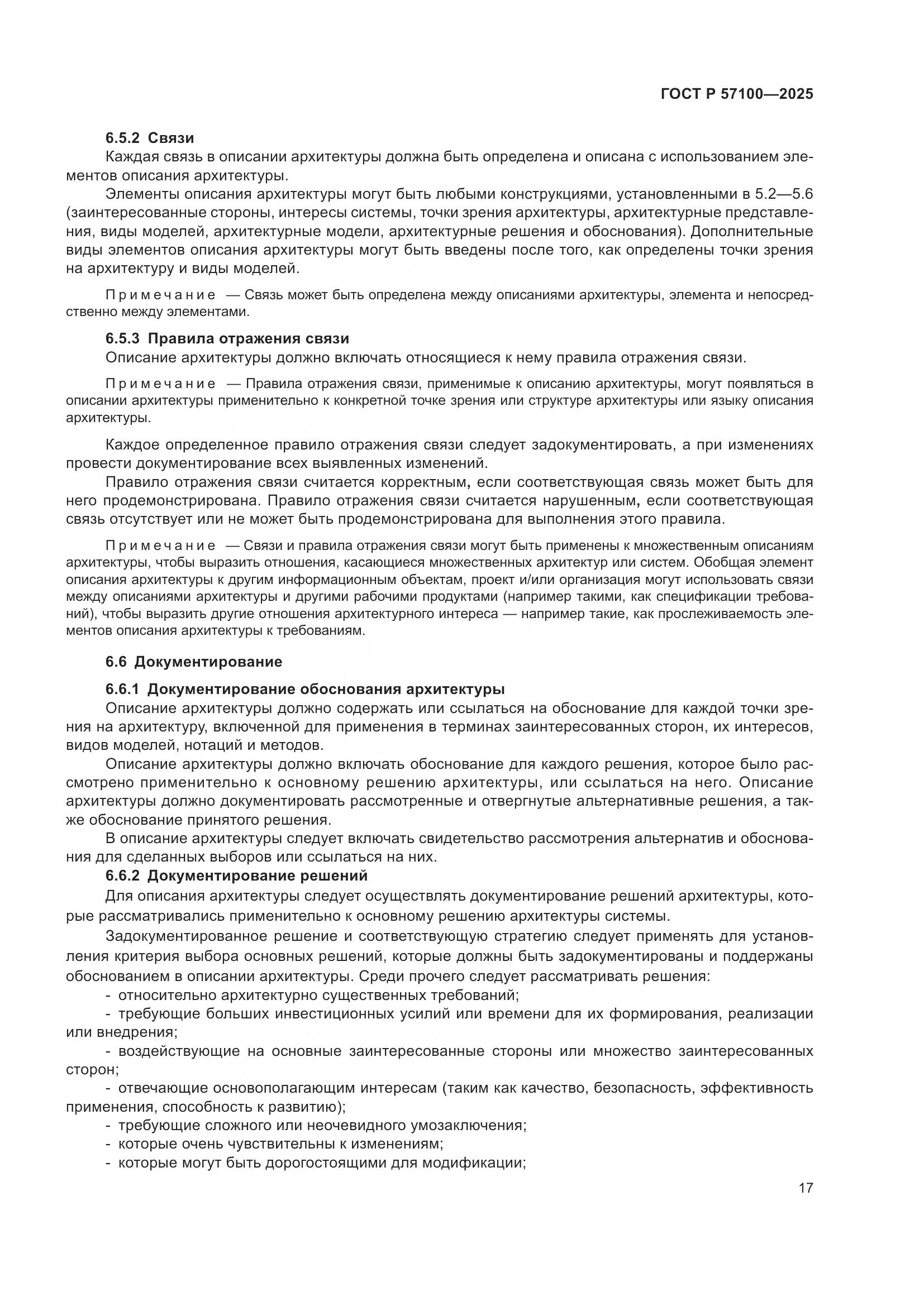 ГОСТ Р 57100-2025, страница 21