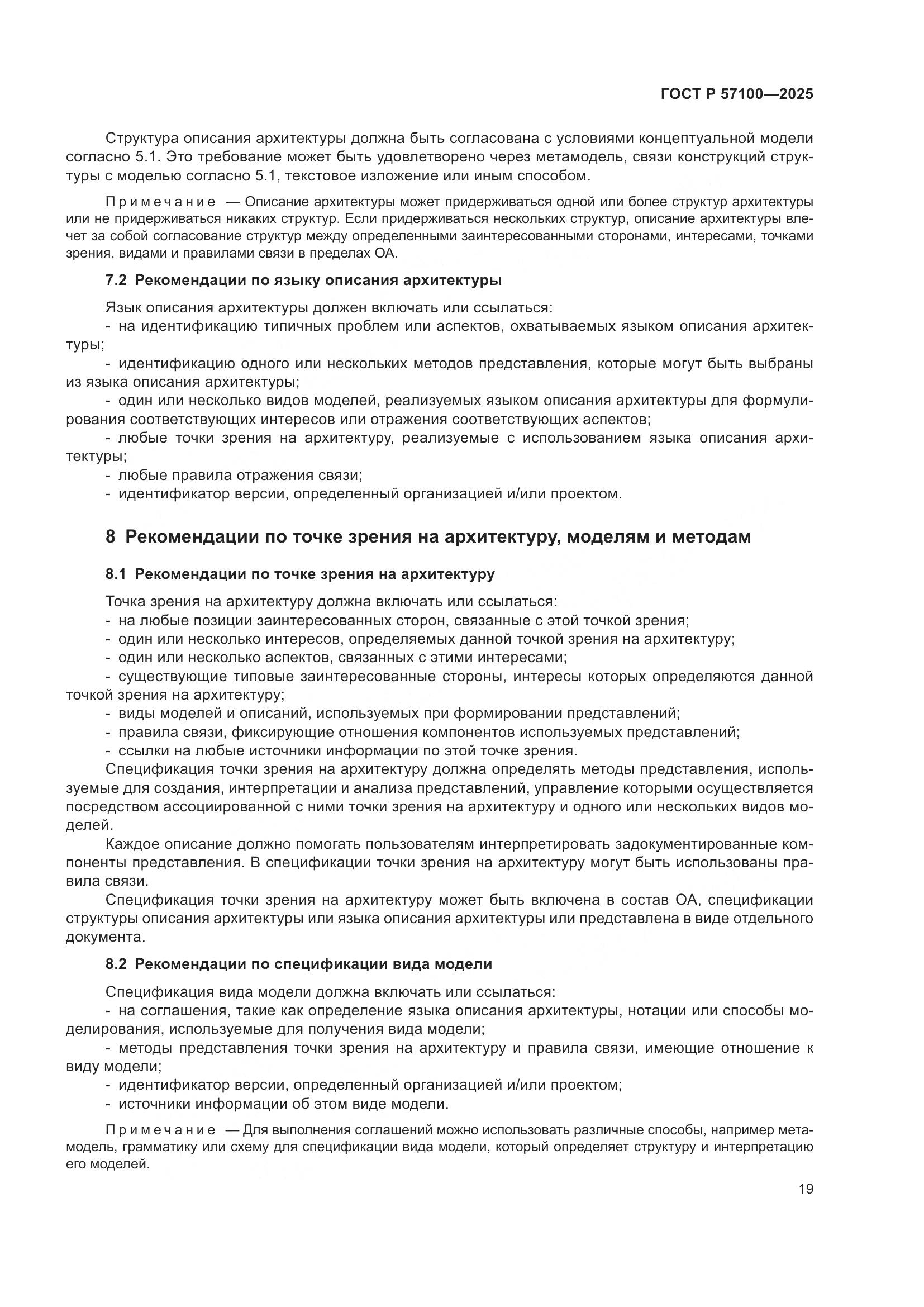 ГОСТ Р 57100-2025, страница 23