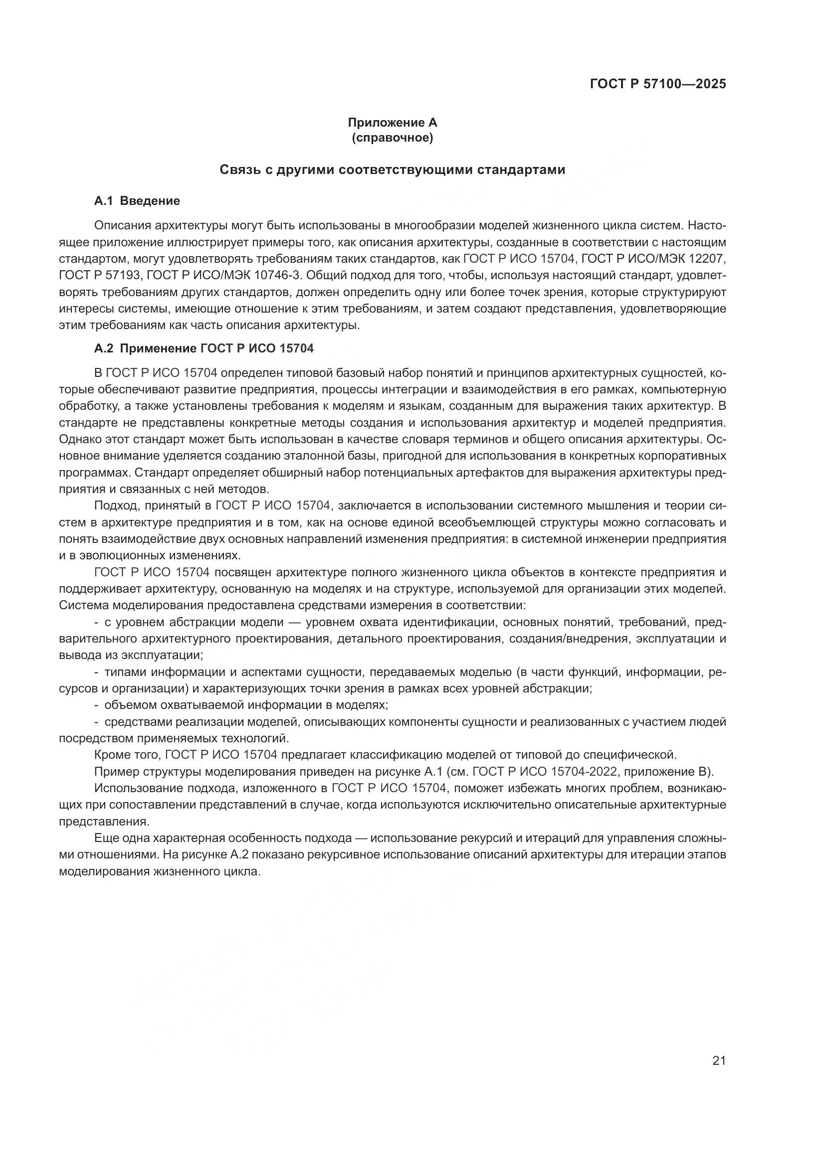 ГОСТ Р 57100-2025, страница 25