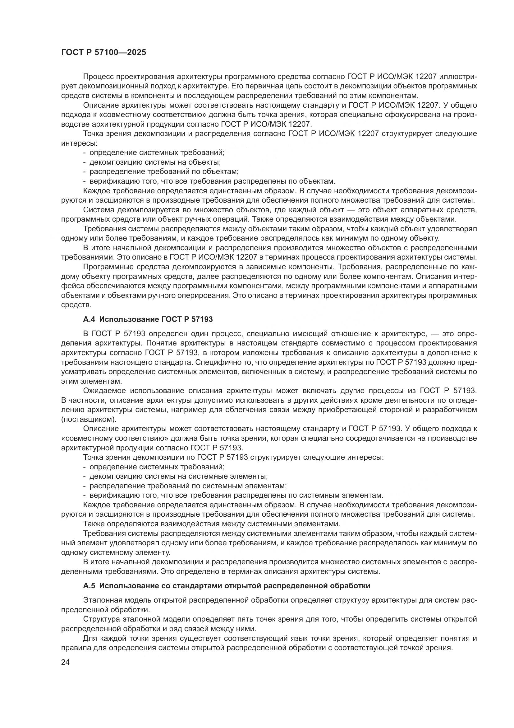 ГОСТ Р 57100-2025, страница 28