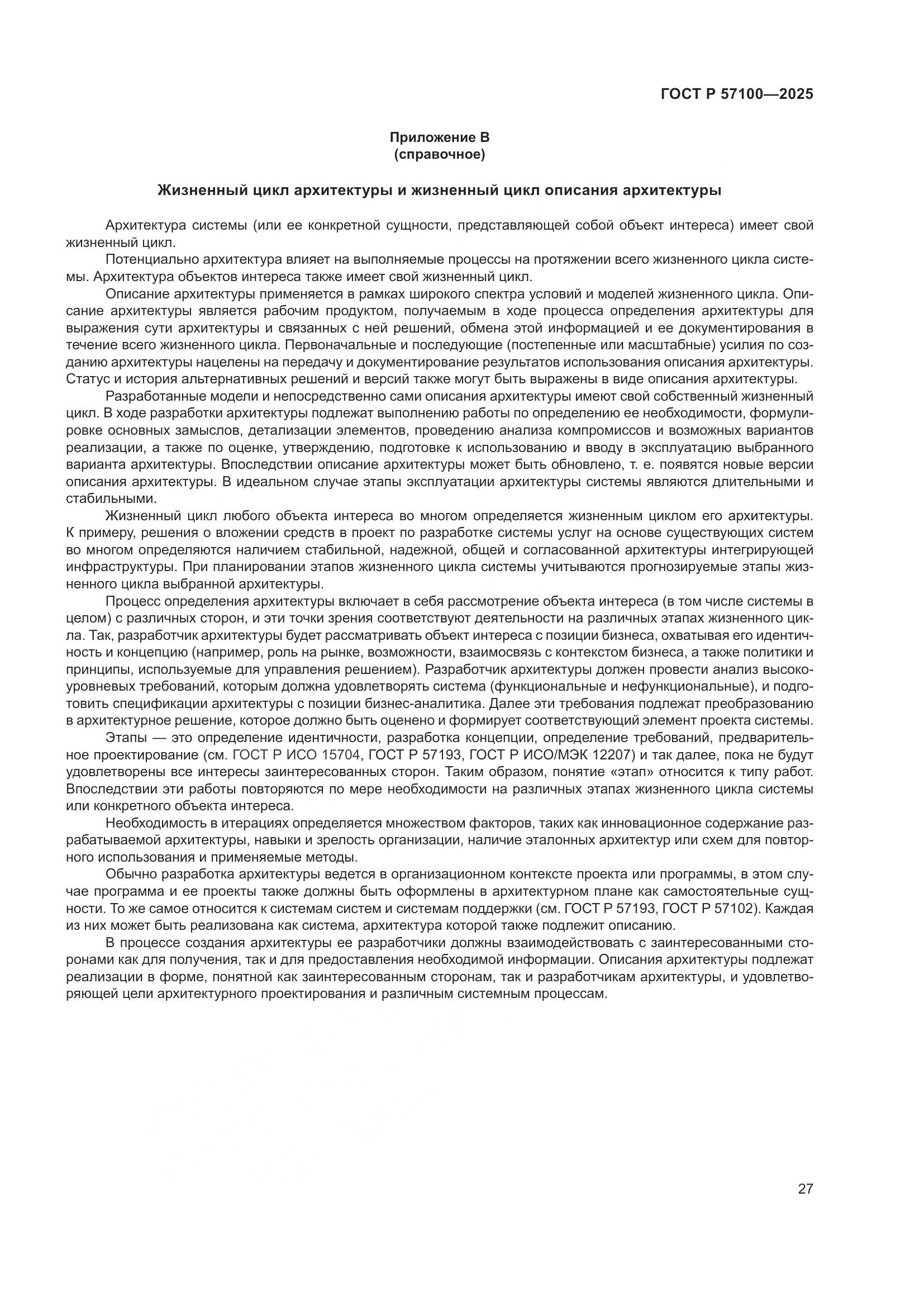 ГОСТ Р 57100-2025, страница 31