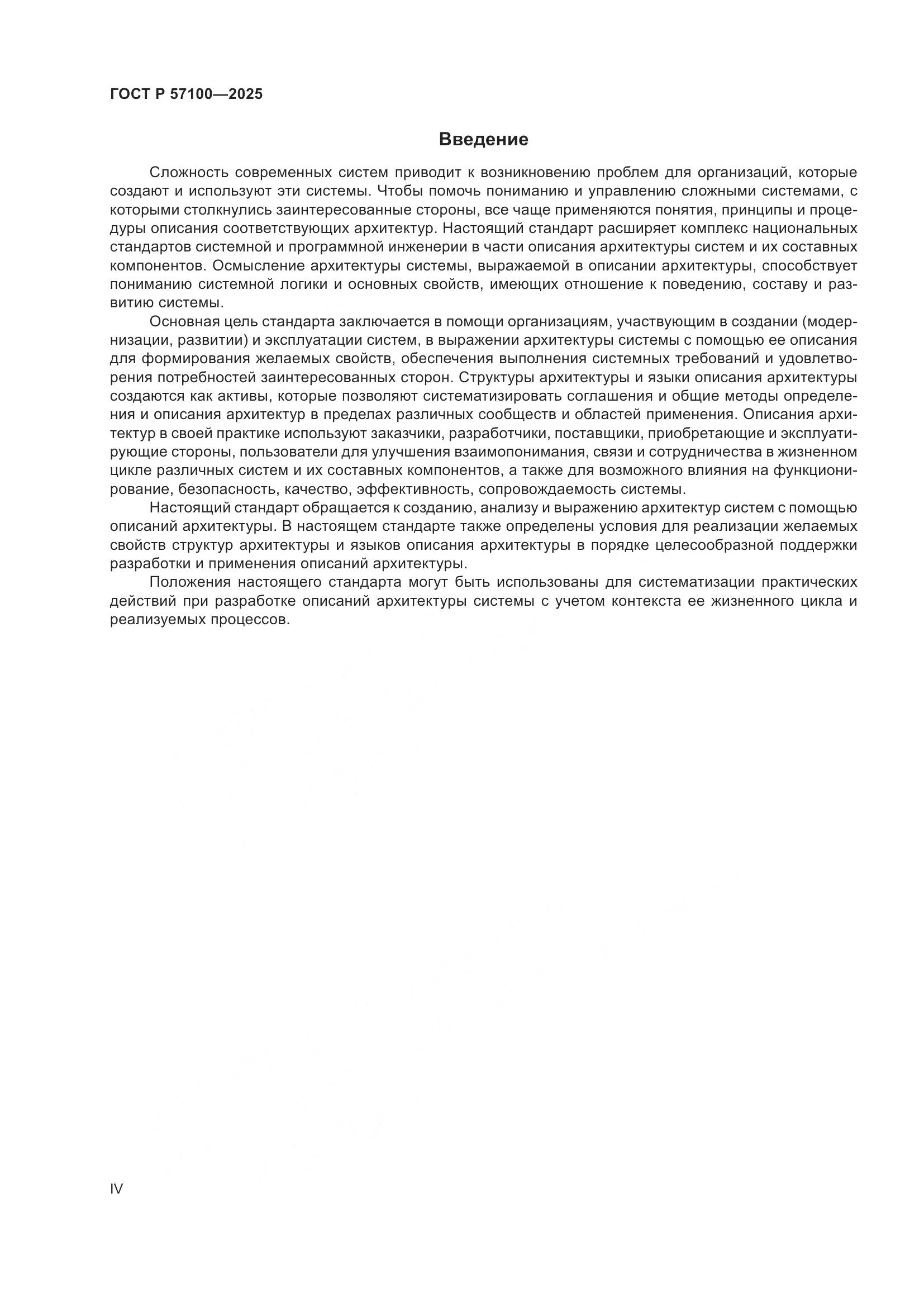 ГОСТ Р 57100-2025, страница 4
