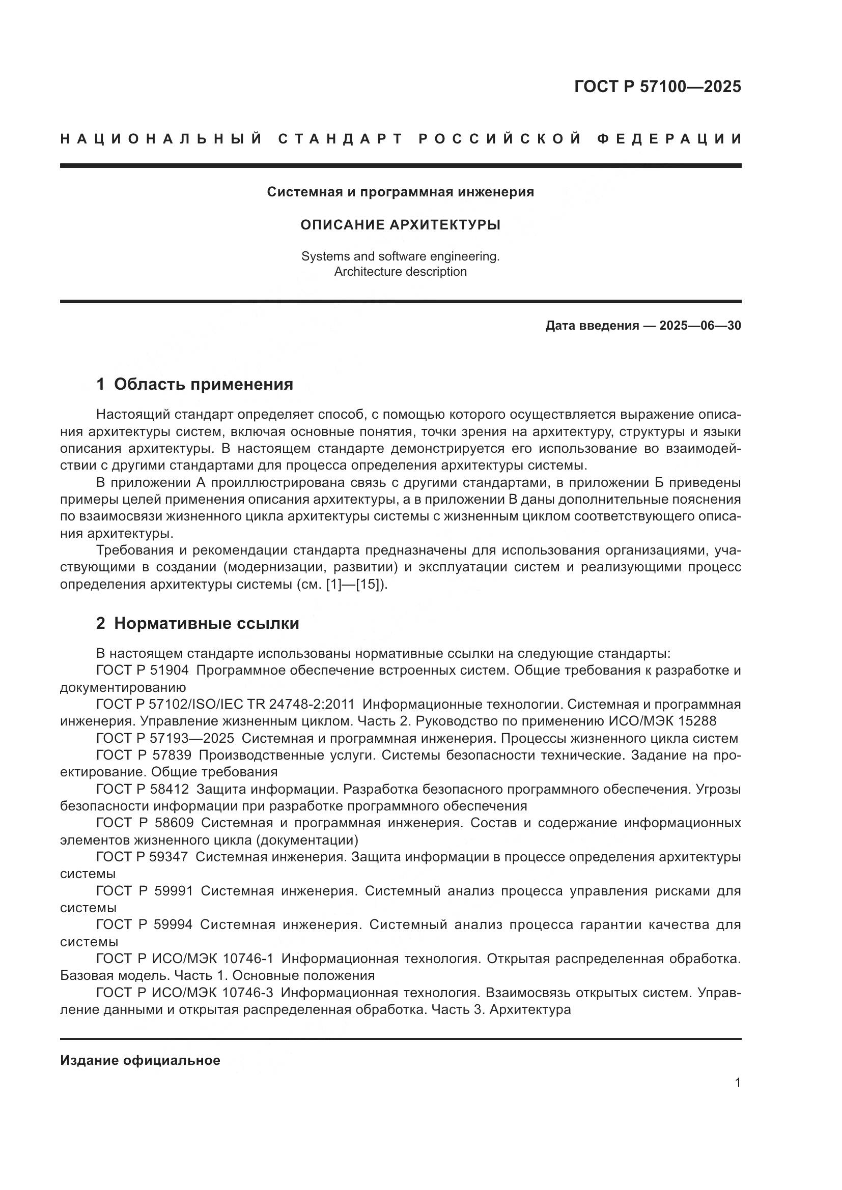 ГОСТ Р 57100-2025, страница 5