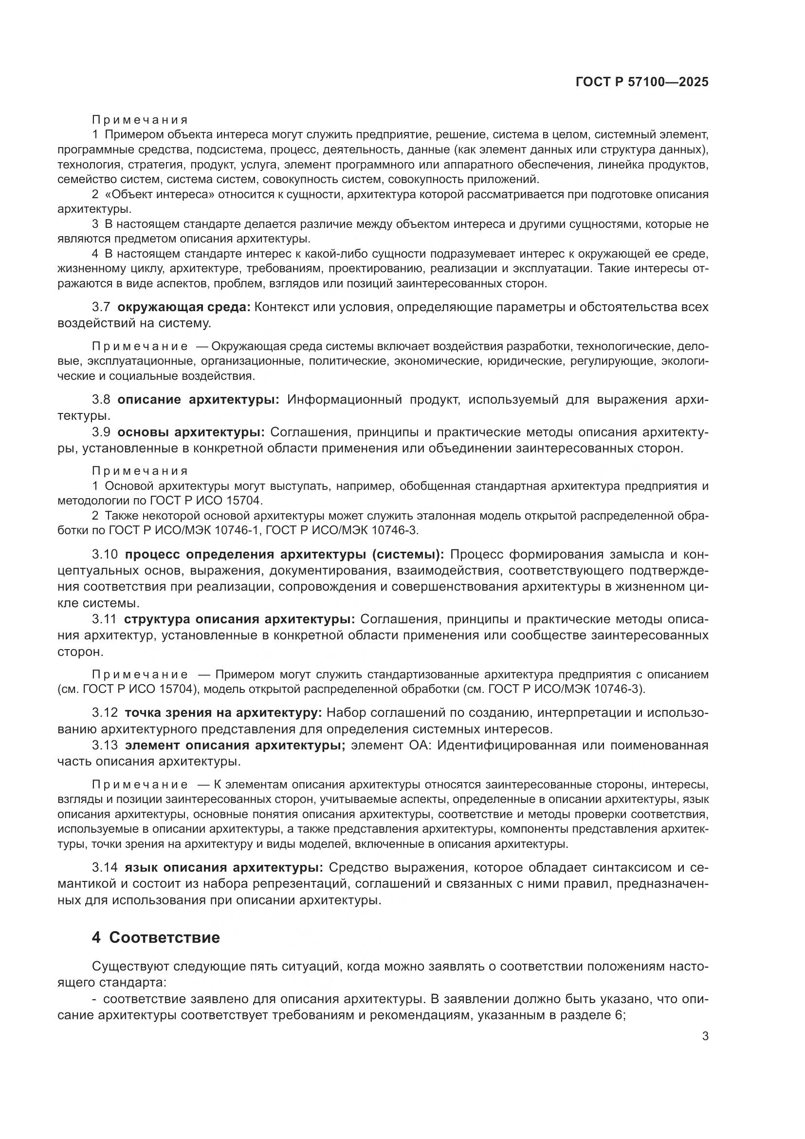 ГОСТ Р 57100-2025, страница 7