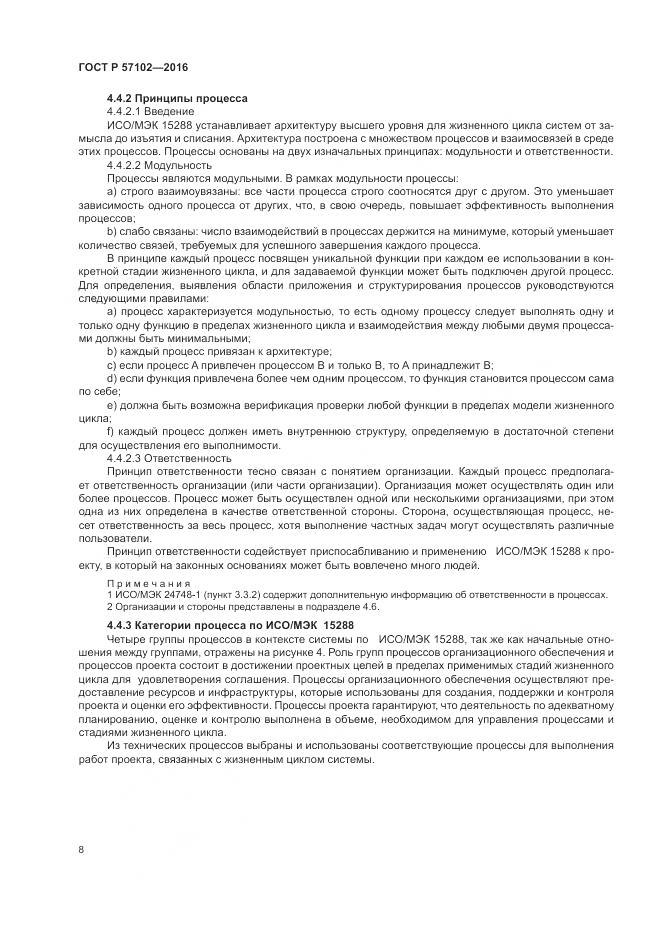 ГОСТ Р 57102-2016, страница 12