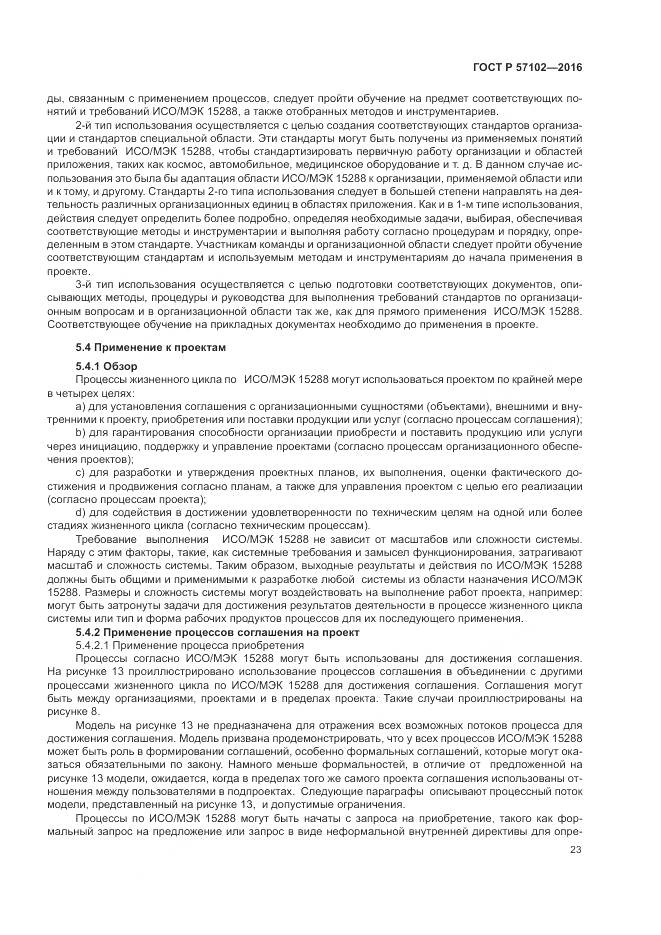 ГОСТ Р 57102-2016, страница 27