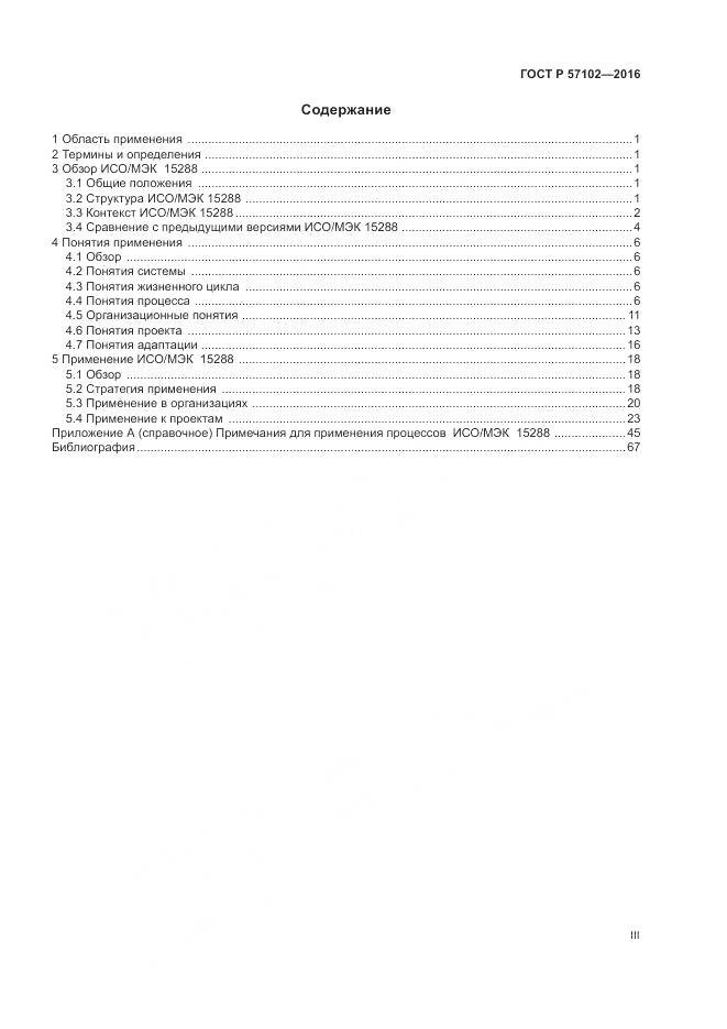 ГОСТ Р 57102-2016, страница 3